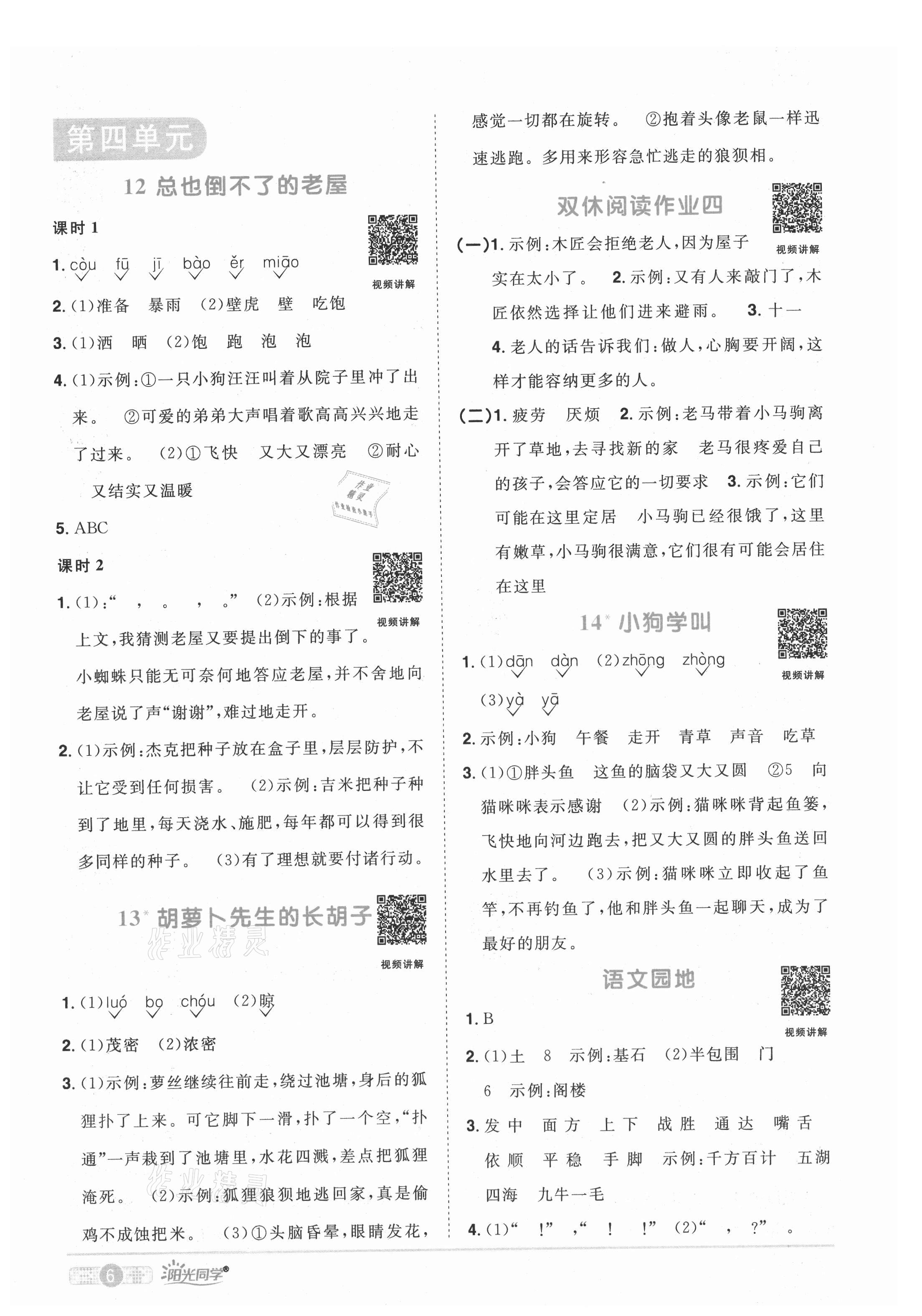 2021年阳光同学课时优化作业三年级语文上册人教版菏泽专版 参考答案第6页