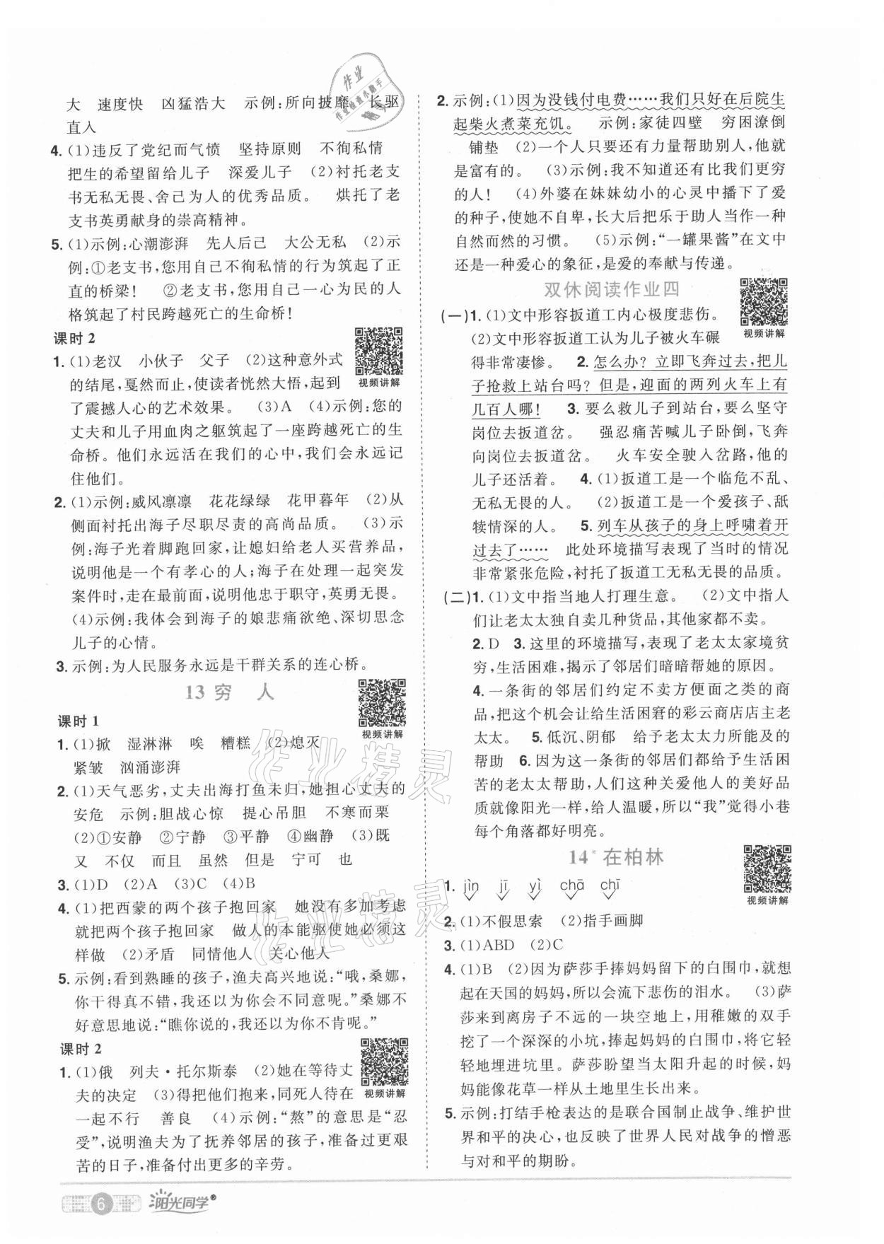 2021年陽光同學(xué)課時(shí)優(yōu)化作業(yè)六年級(jí)語文上冊(cè)人教版菏澤專版 參考答案第6頁