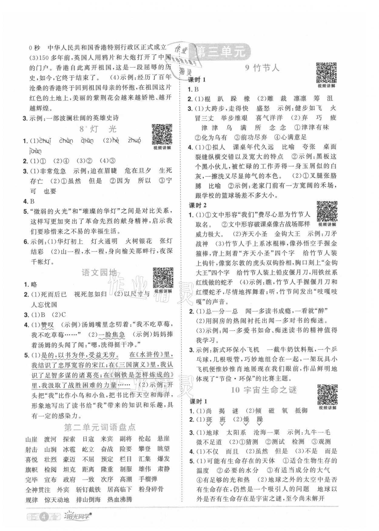 2021年陽光同學課時優(yōu)化作業(yè)六年級語文上冊人教版菏澤專版 參考答案第4頁