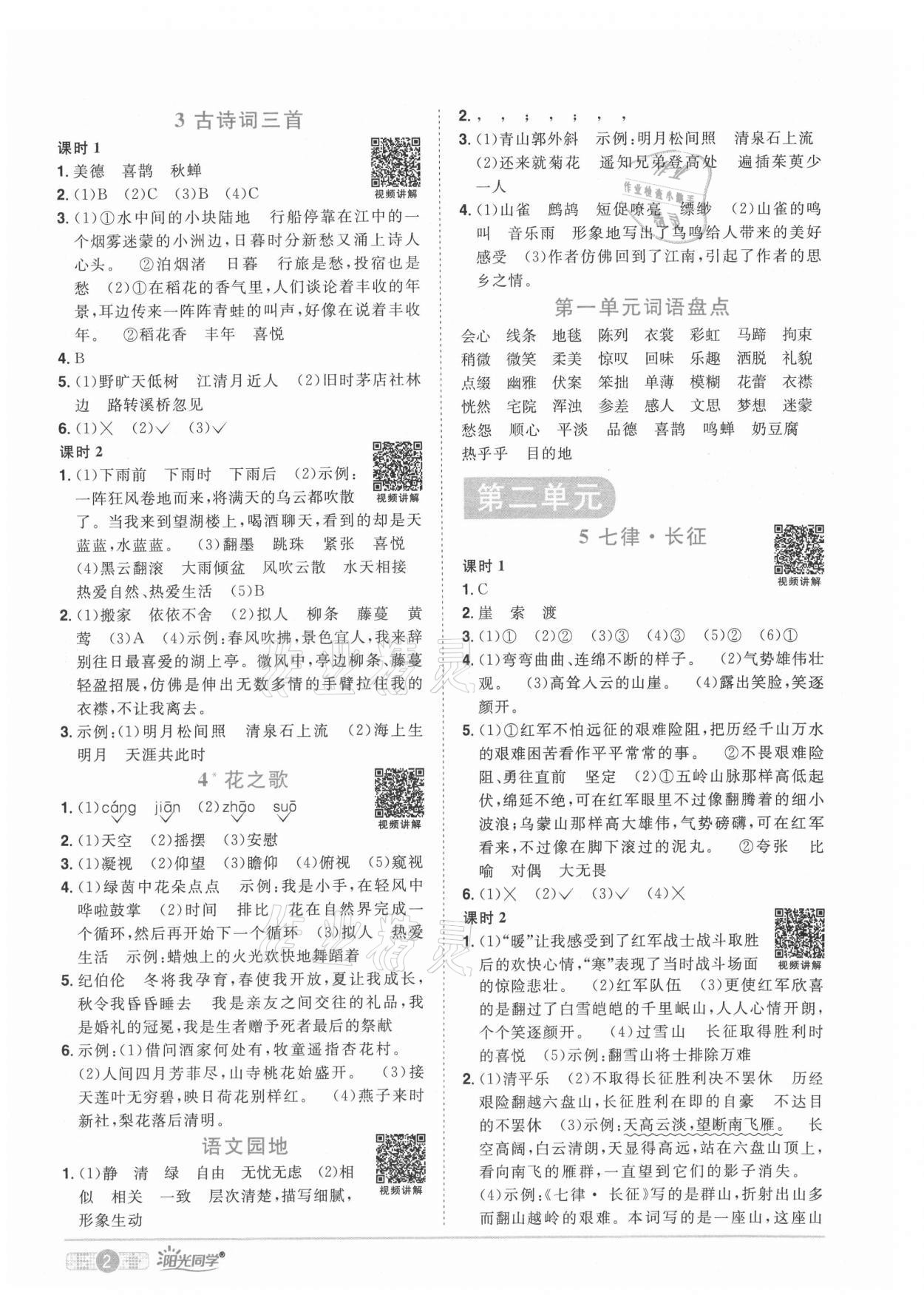 2021年陽(yáng)光同學(xué)課時(shí)優(yōu)化作業(yè)六年級(jí)語(yǔ)文上冊(cè)人教版菏澤專版 參考答案第2頁(yè)