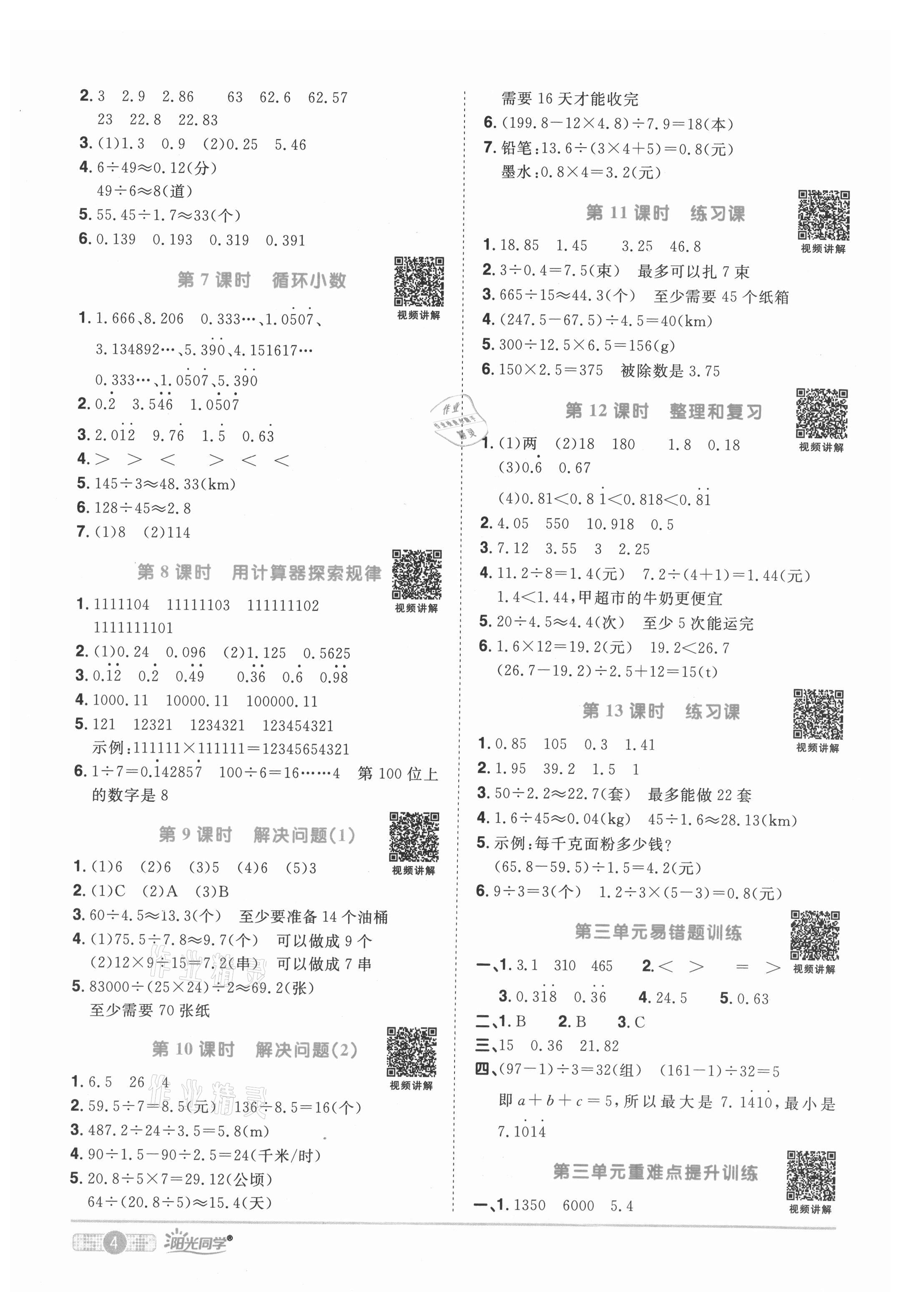 2021年阳光同学课时优化作业五年级数学上册人教版菏泽专版 参考答案第4页