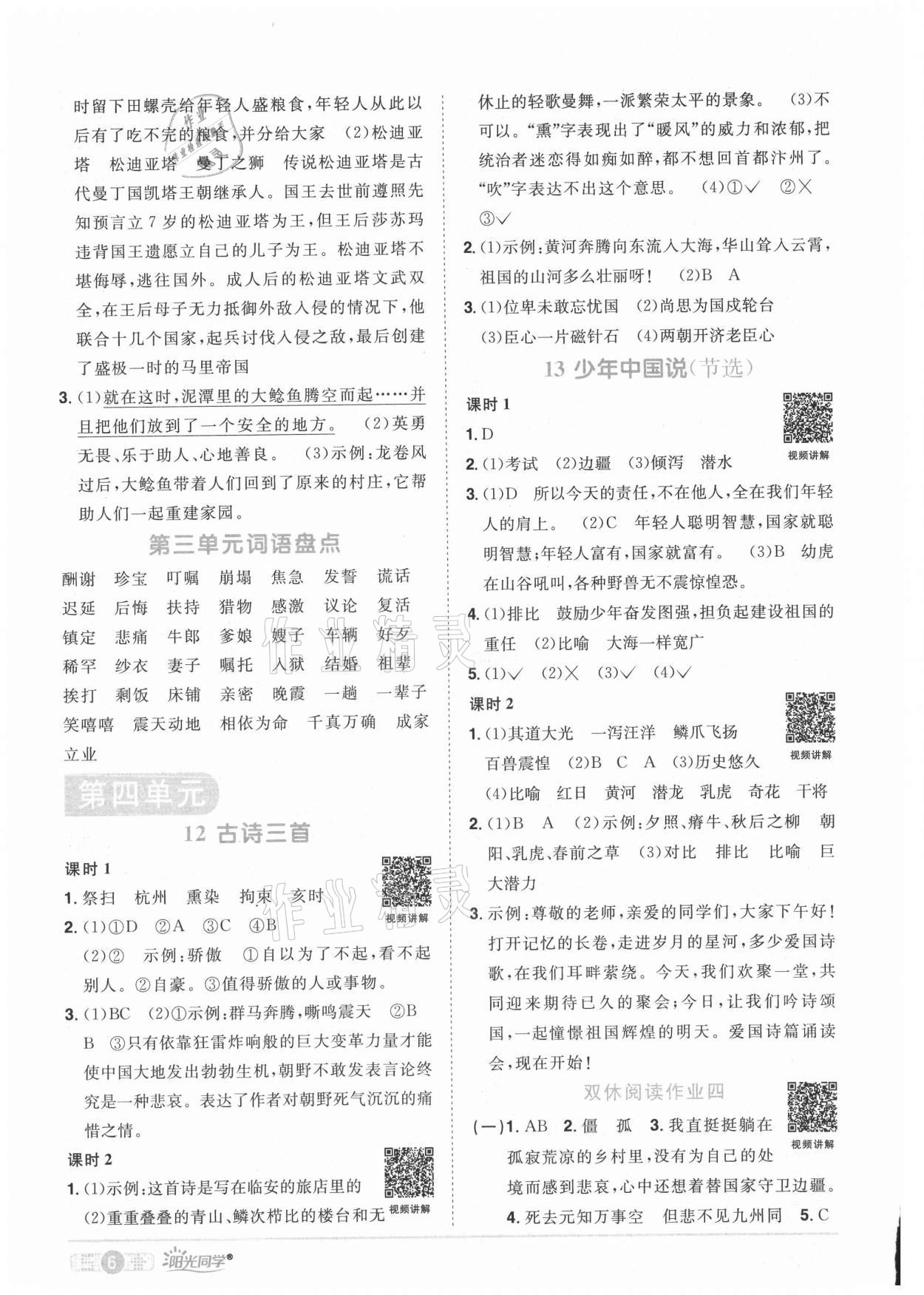 2021年陽光同學(xué)課時(shí)優(yōu)化作業(yè)五年級(jí)語文上冊(cè)人教版菏澤專版 參考答案第6頁