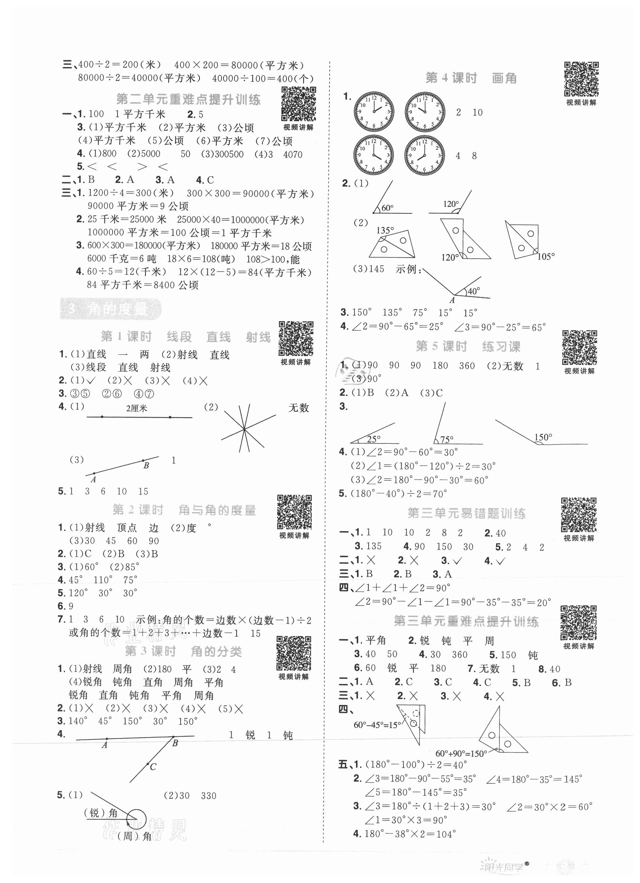 2021年陽光同學(xué)課時優(yōu)化作業(yè)四年級數(shù)學(xué)上冊人教版菏澤專版 參考答案第3頁