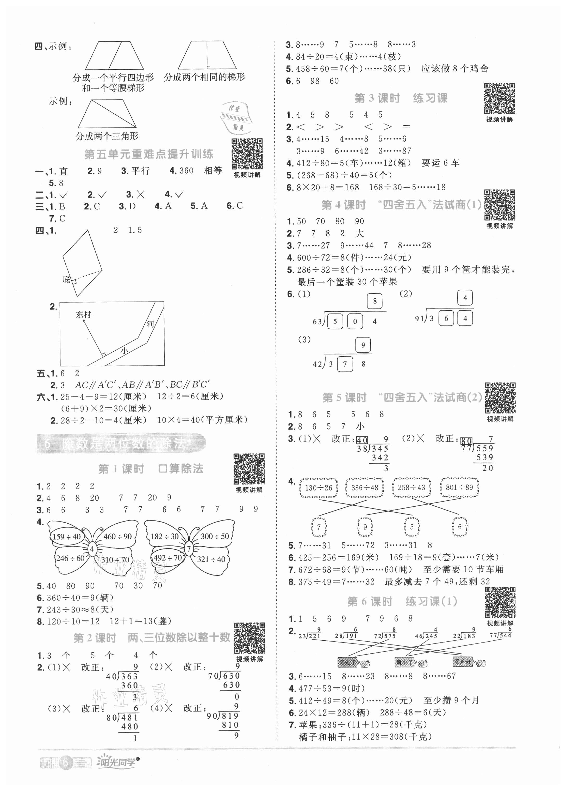 2021年陽光同學(xué)課時(shí)優(yōu)化作業(yè)四年級數(shù)學(xué)上冊人教版菏澤專版 參考答案第6頁