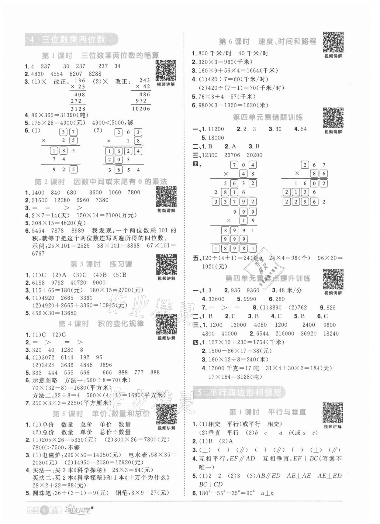 2021年陽光同學(xué)課時(shí)優(yōu)化作業(yè)四年級(jí)數(shù)學(xué)上冊(cè)人教版菏澤專版 參考答案第4頁