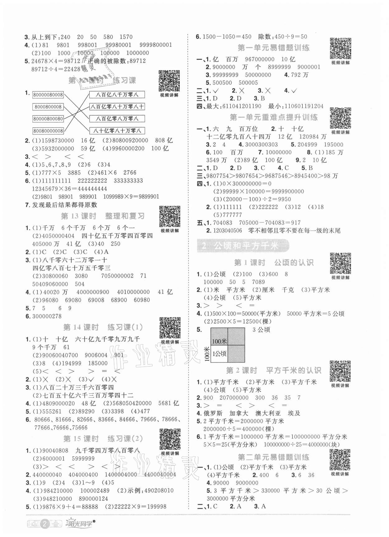 2021年阳光同学课时优化作业四年级数学上册人教版菏泽专版 参考答案第2页