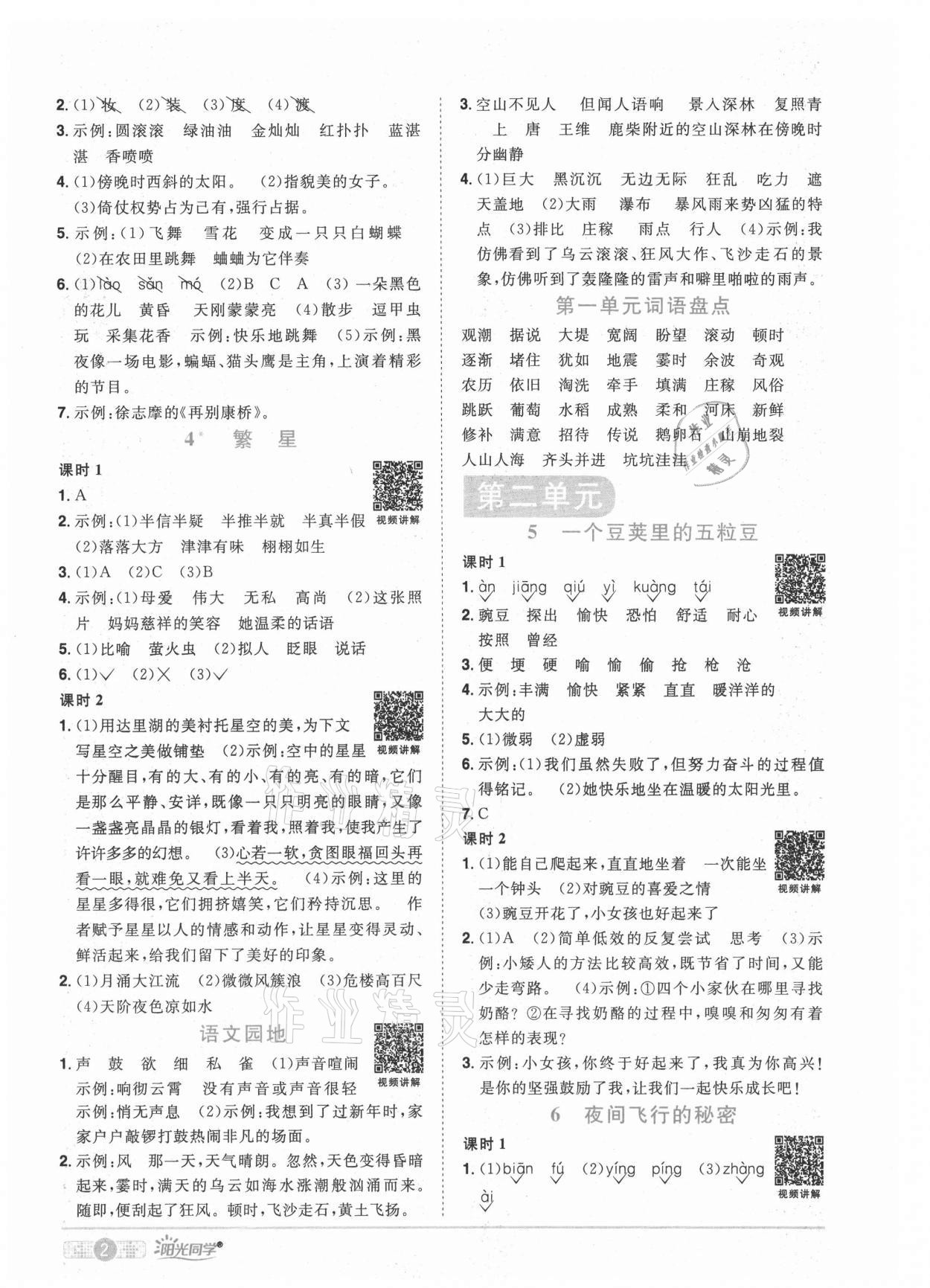 2021年陽光同學(xué)課時優(yōu)化作業(yè)四年級語文上冊人教版菏澤專版 參考答案第2頁