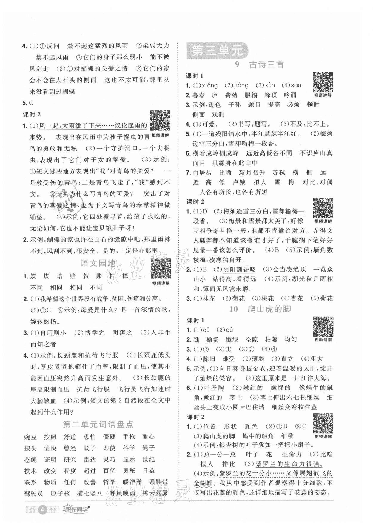 2021年阳光同学课时优化作业四年级语文上册人教版菏泽专版 参考答案第4页