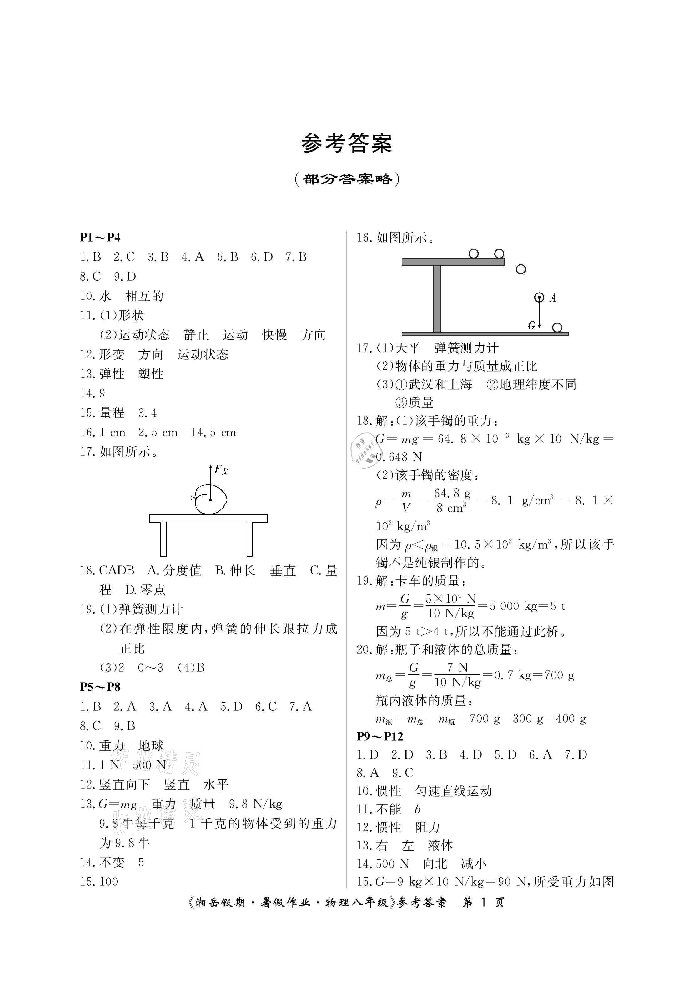 2021年湘岳假期暑假作業(yè)八年級物理人教版 參考答案第1頁