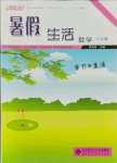 2021年系統(tǒng)集成暑假生活八年級數(shù)學(xué)學(xué)習(xí)與生活