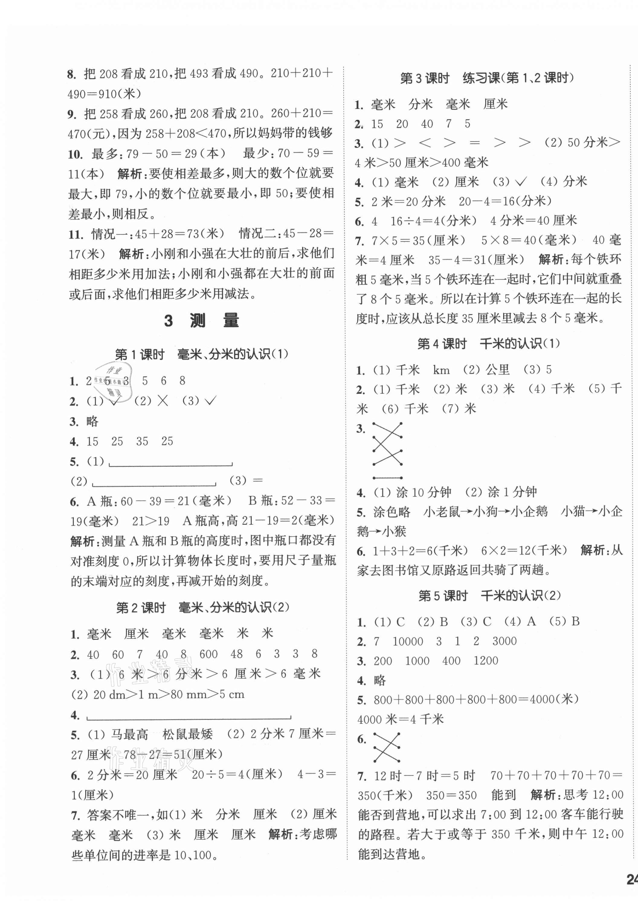 2021年通城学典课时作业本三年级数学上册人教版 参考答案第3页