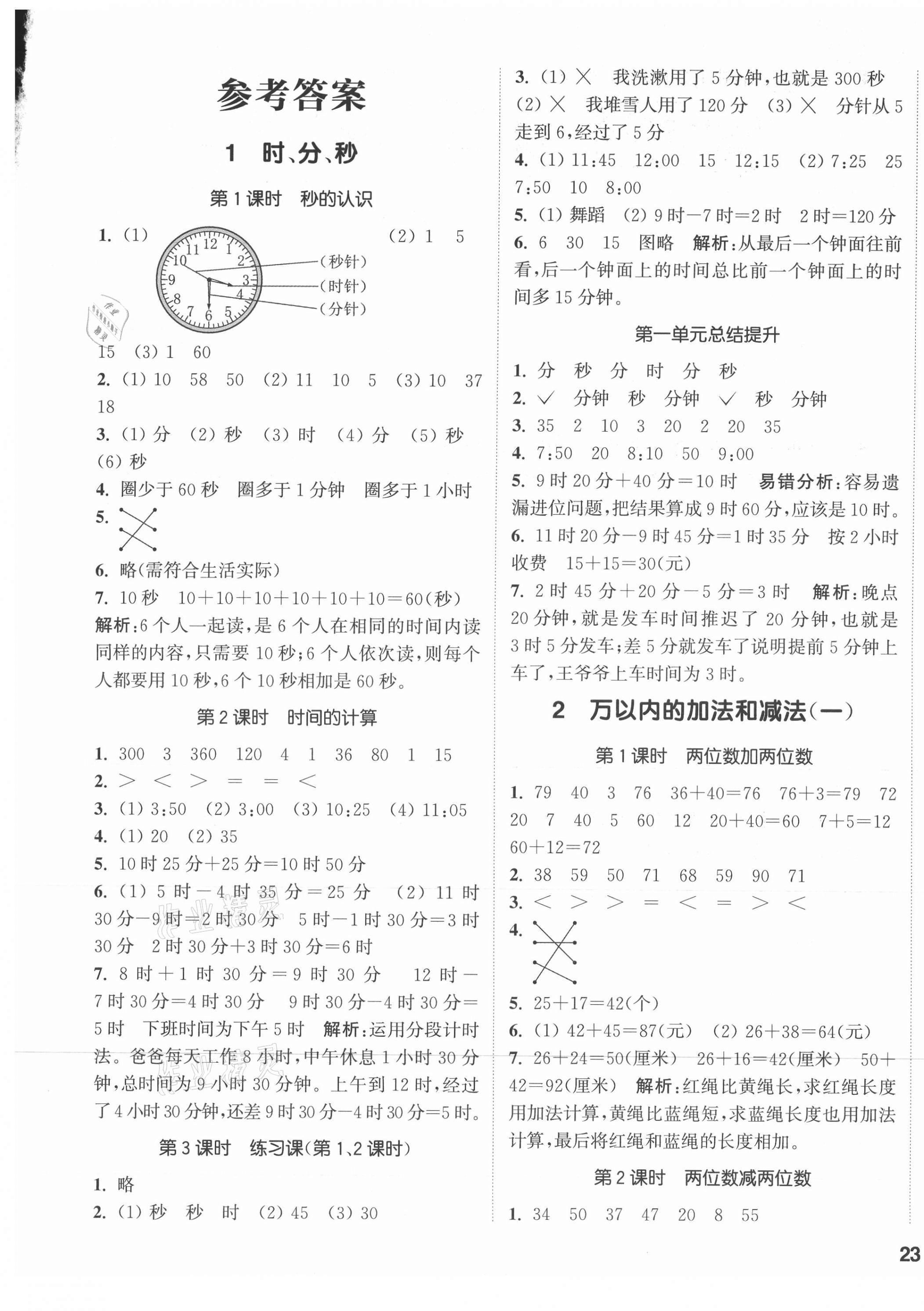 2021年通城学典课时作业本三年级数学上册人教版 参考答案第1页