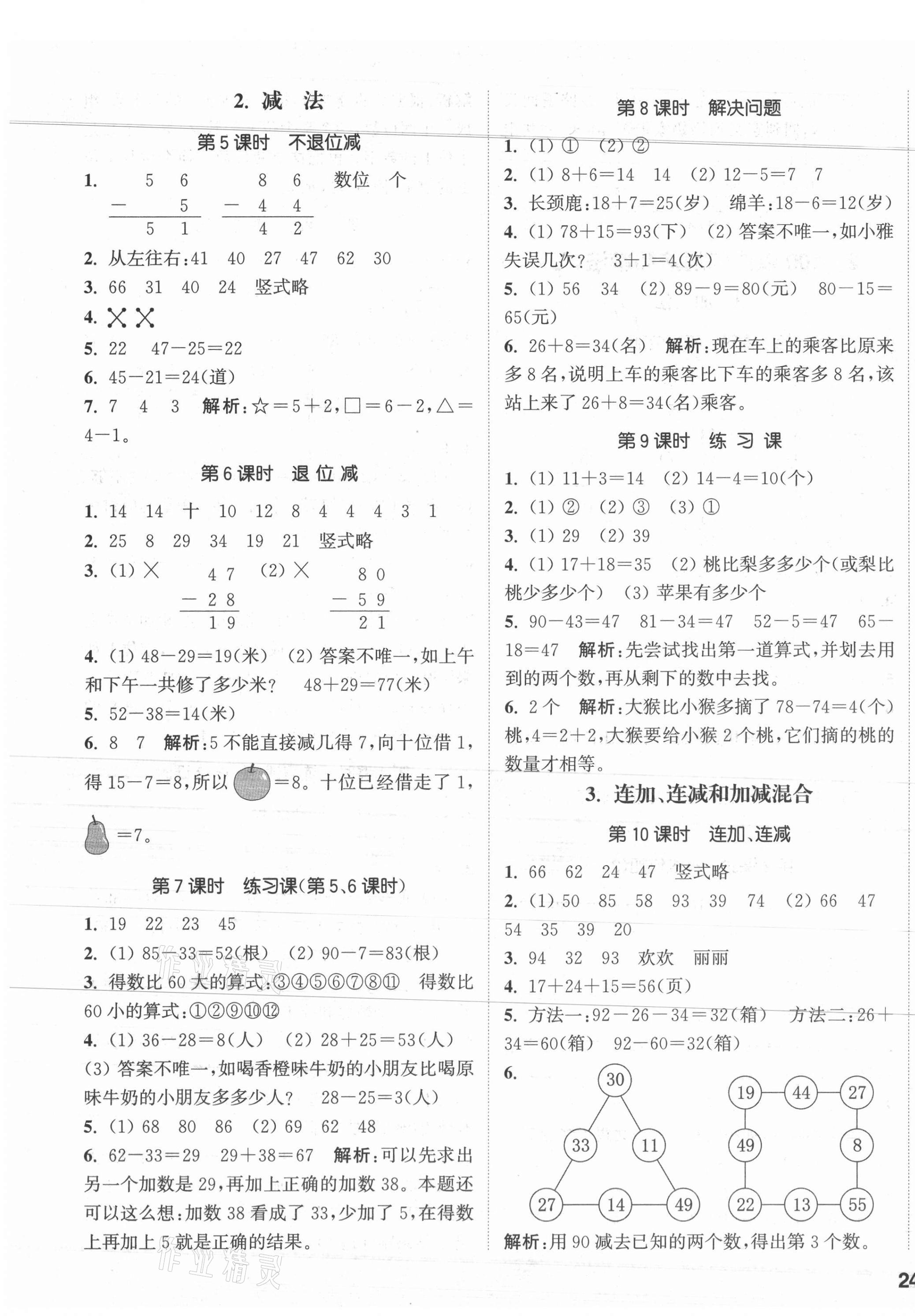 2021年通城学典课时作业本二年级数学上册人教版 参考答案第3页