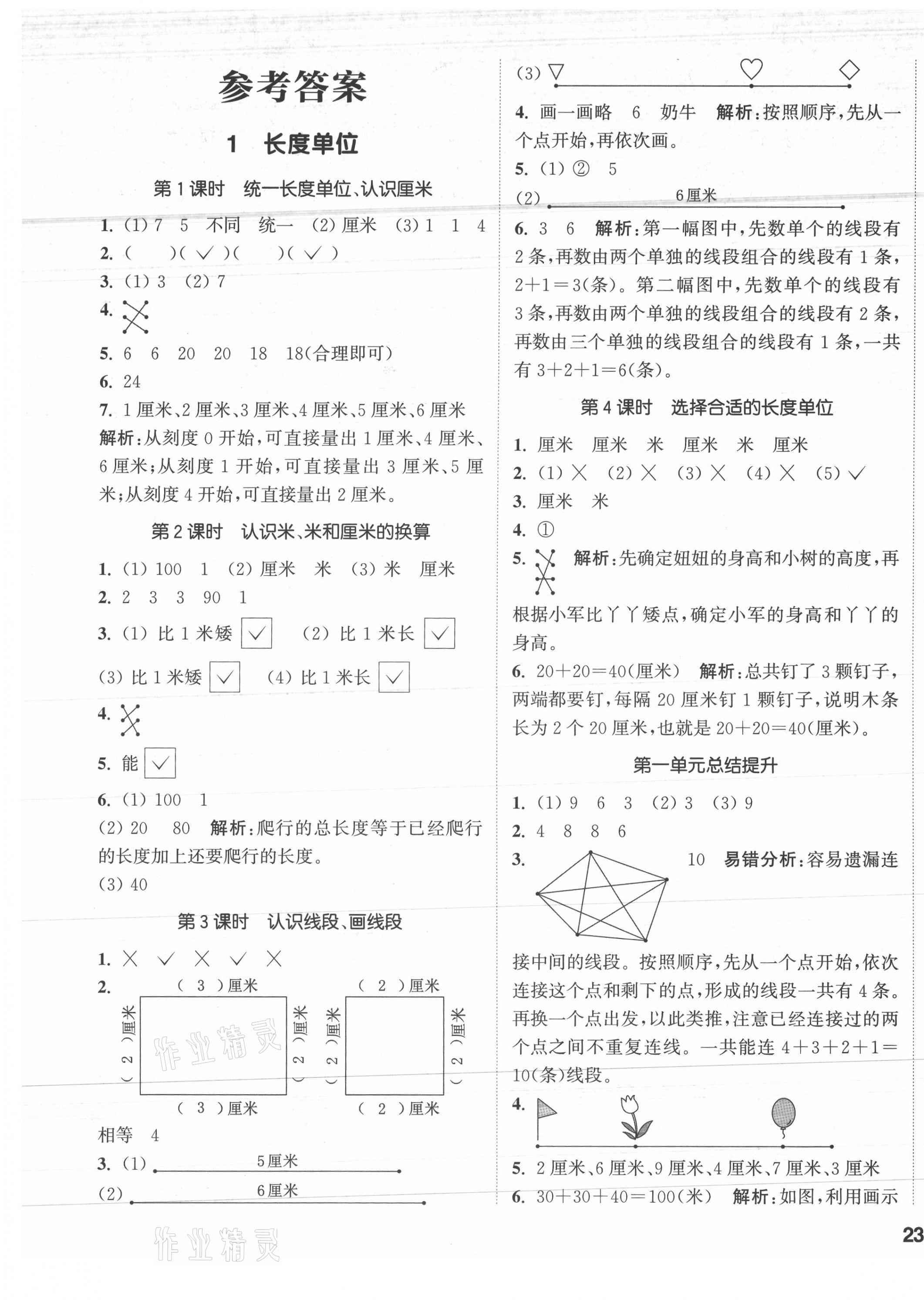 2021年通城学典课时作业本二年级数学上册人教版 参考答案第1页