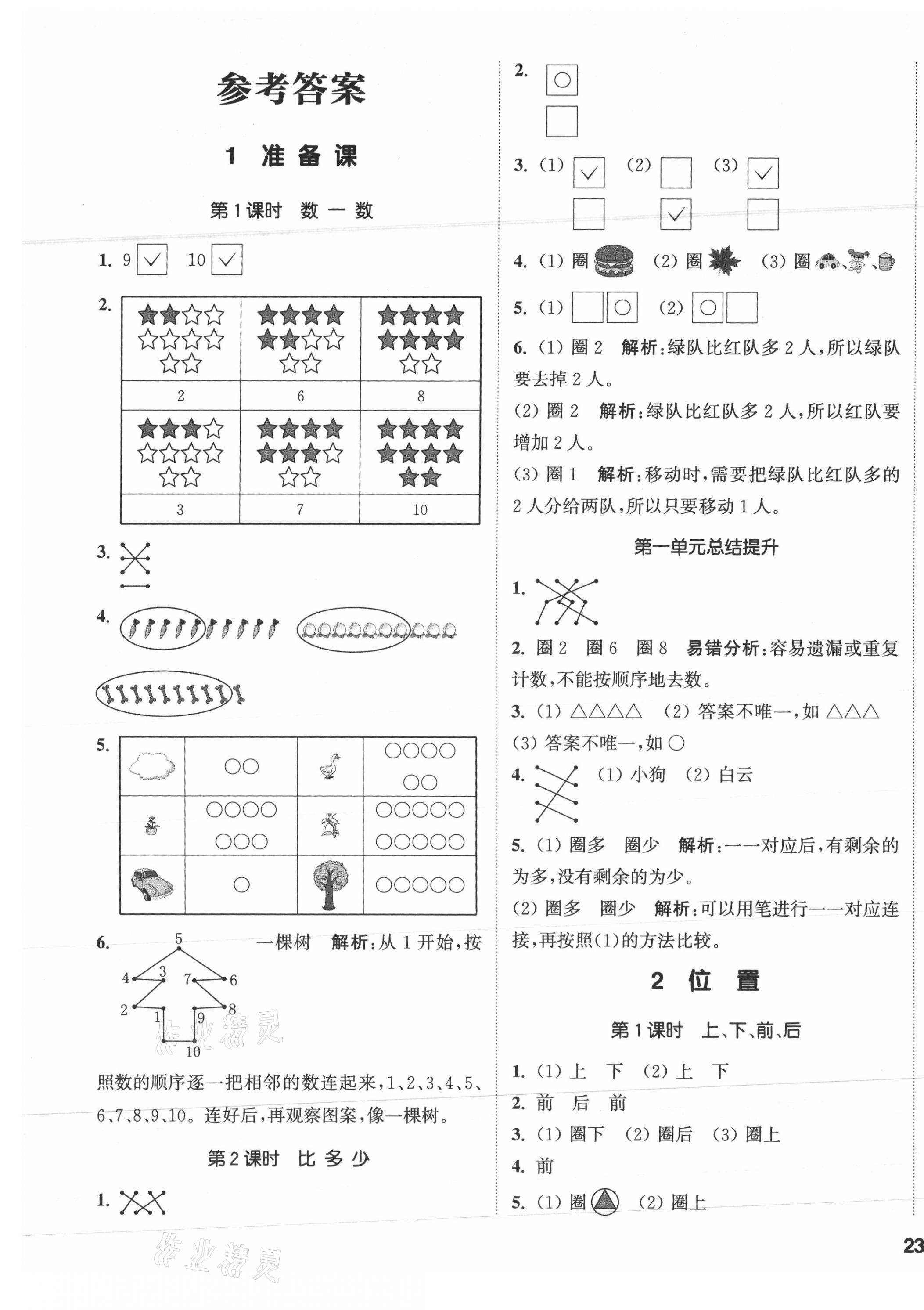 2021年通城學(xué)典課時(shí)作業(yè)本一年級(jí)數(shù)學(xué)上冊(cè)人教版 參考答案第1頁(yè)