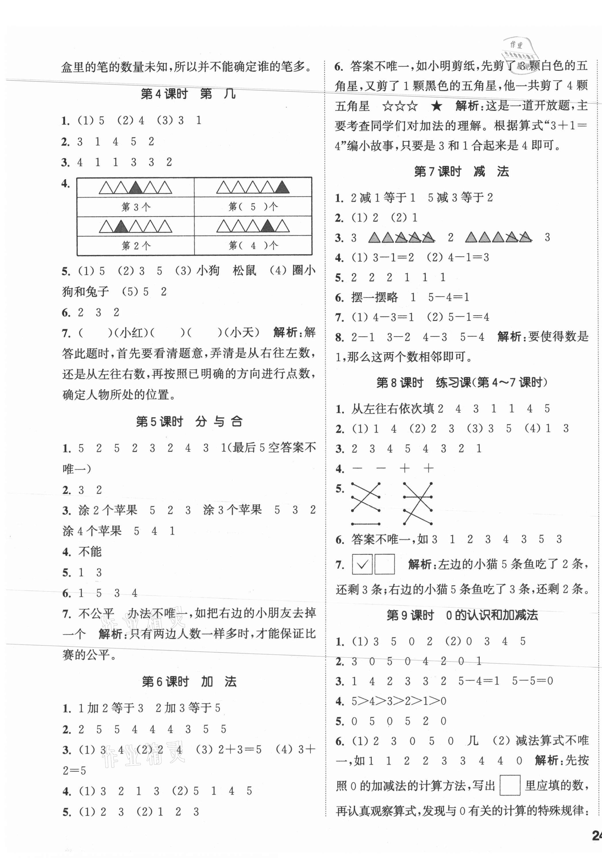 2021年通城學(xué)典課時(shí)作業(yè)本一年級(jí)數(shù)學(xué)上冊(cè)人教版 參考答案第3頁