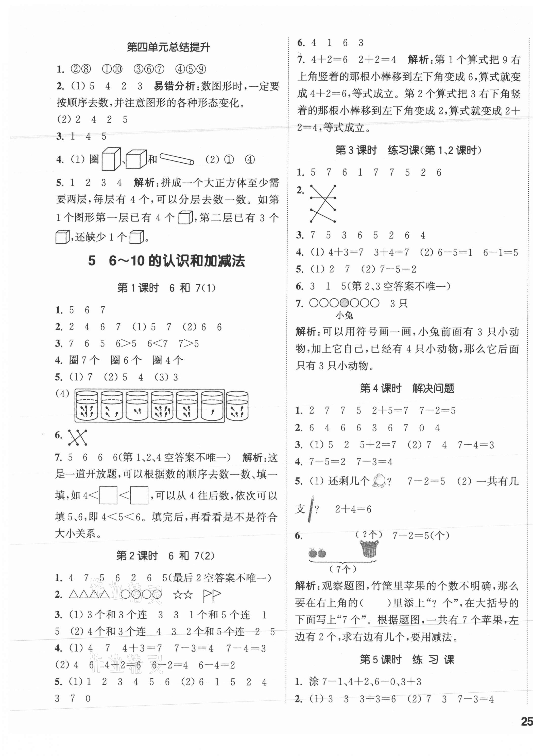 2021年通城學(xué)典課時作業(yè)本一年級數(shù)學(xué)上冊人教版 參考答案第5頁