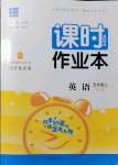 2021年通城學(xué)典課時作業(yè)本五年級英語上冊人教版