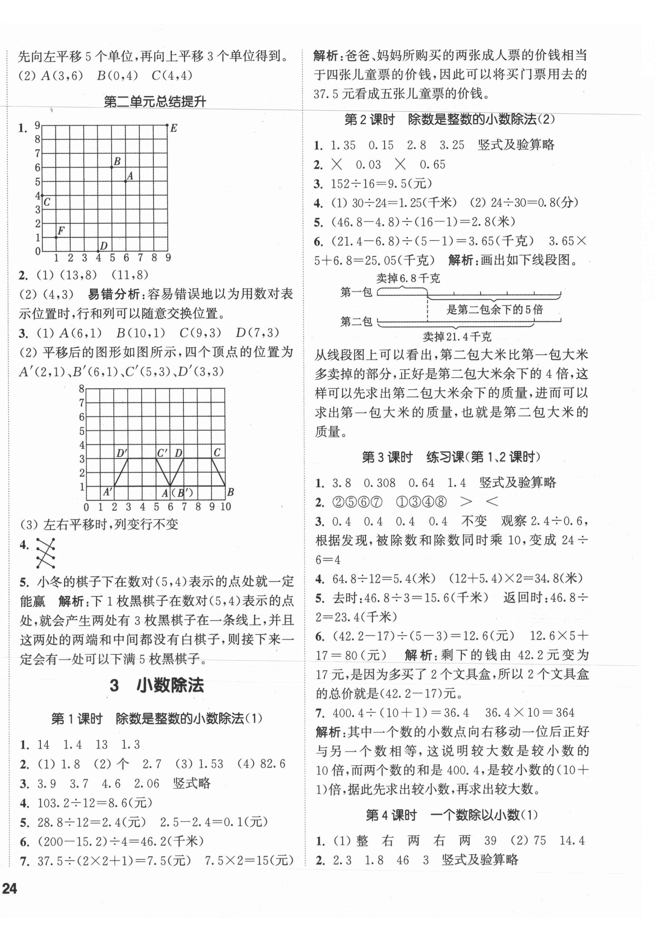 2021年通城学典课时作业本五年级数学上册人教版 参考答案第4页