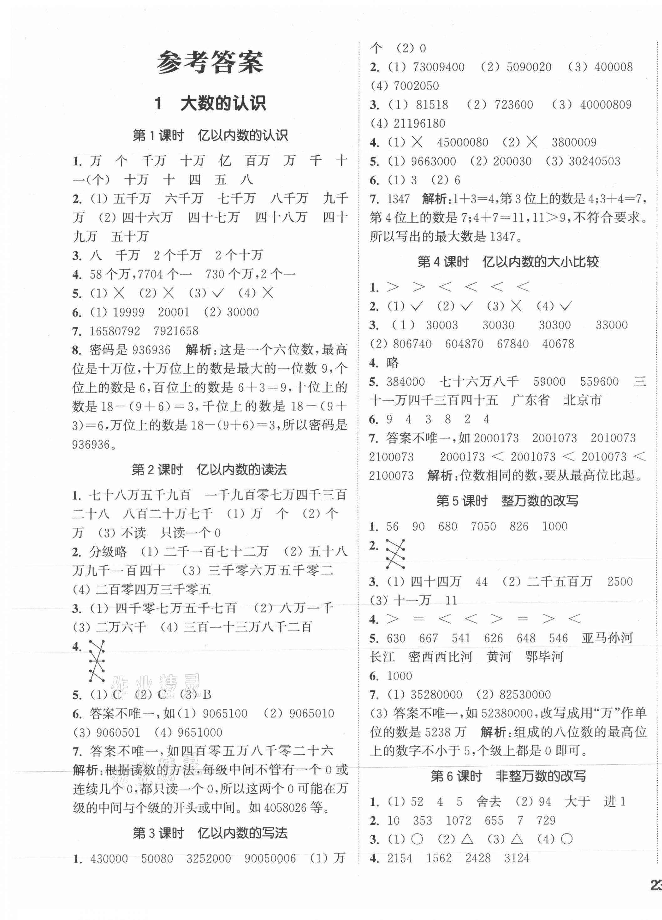 2021年通城學(xué)典課時(shí)作業(yè)本四年級(jí)數(shù)學(xué)上冊(cè)人教版 參考答案第1頁(yè)