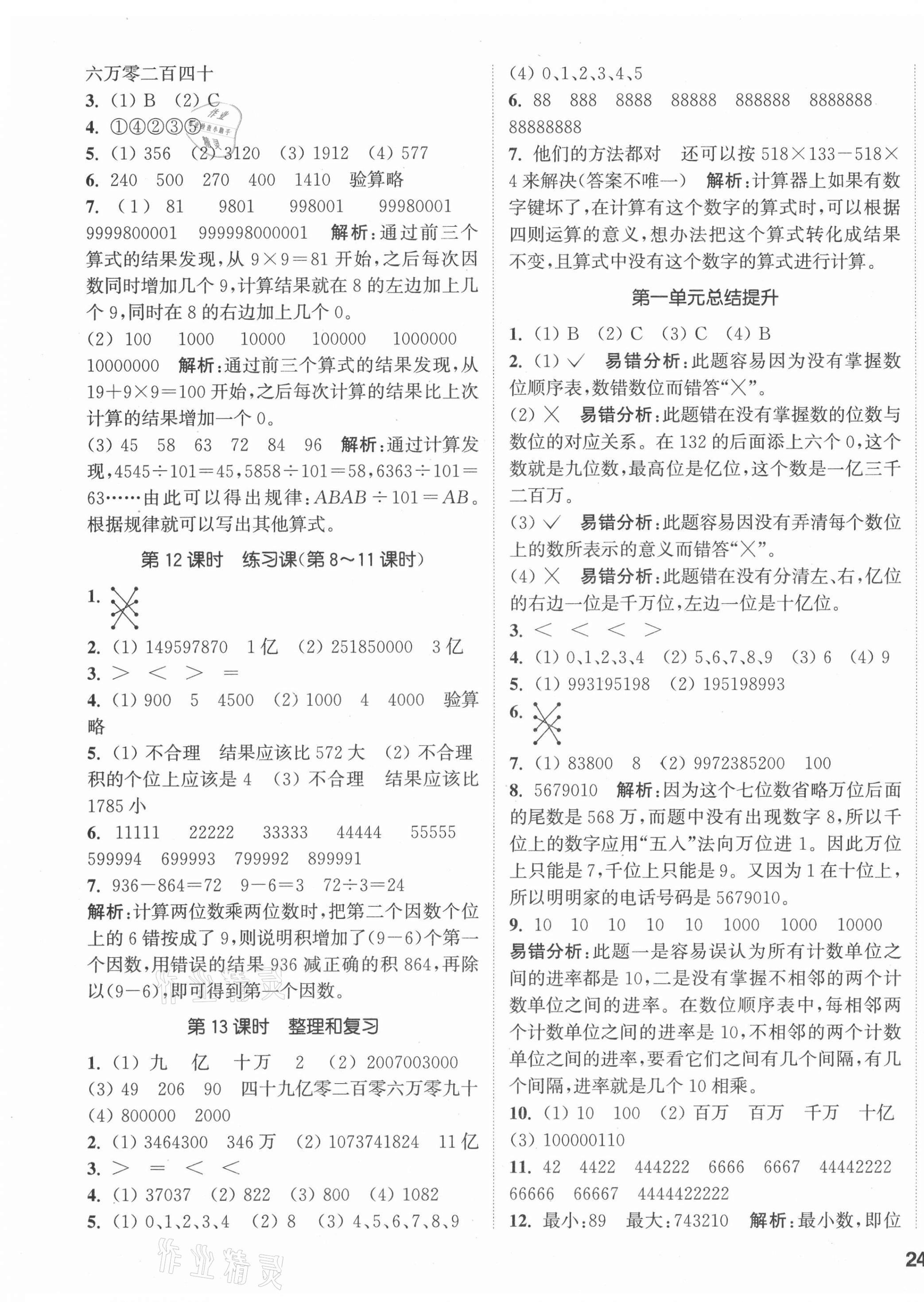 2021年通城學(xué)典課時作業(yè)本四年級數(shù)學(xué)上冊人教版 參考答案第3頁