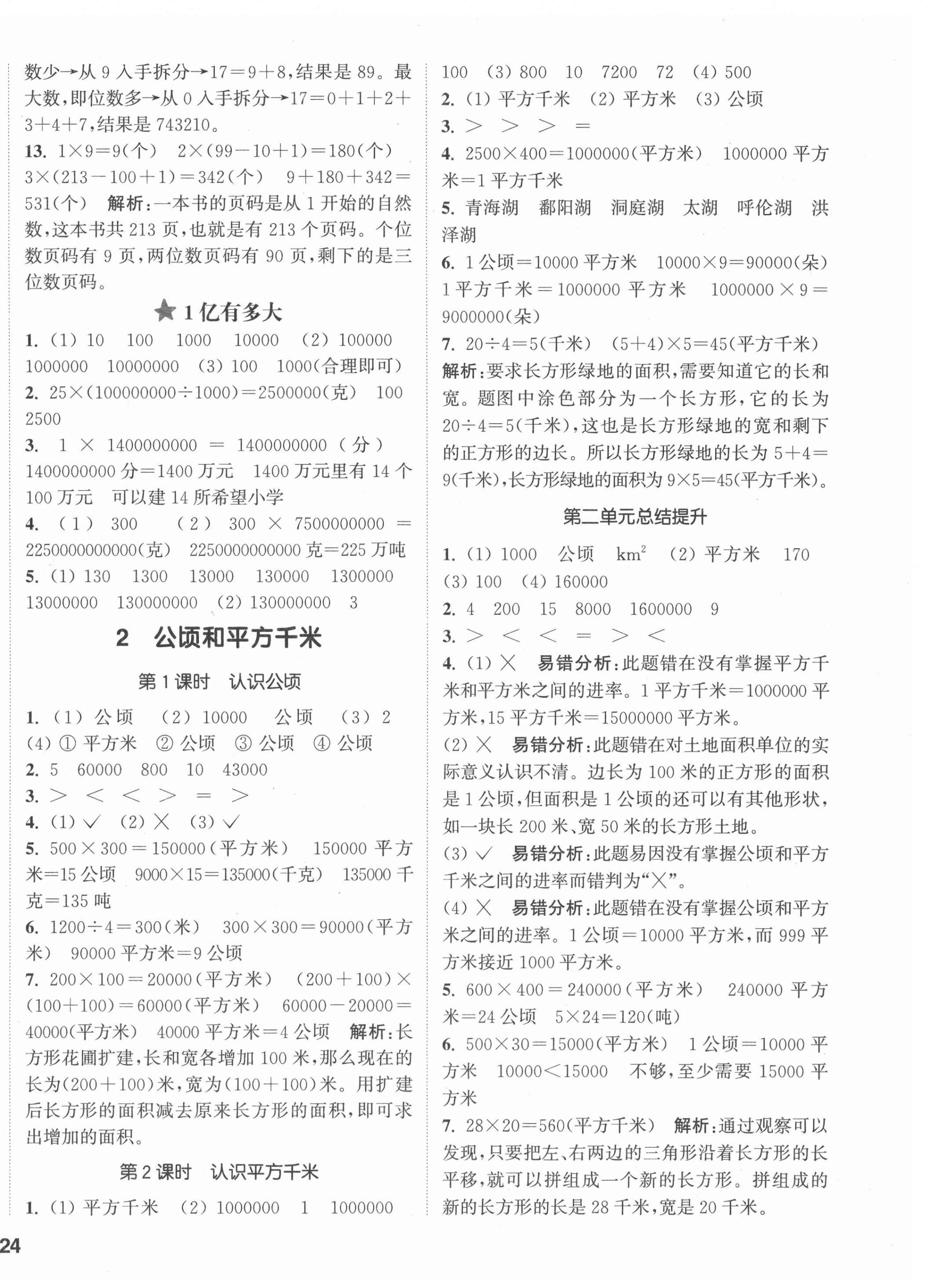 2021年通城学典课时作业本四年级数学上册人教版 参考答案第4页