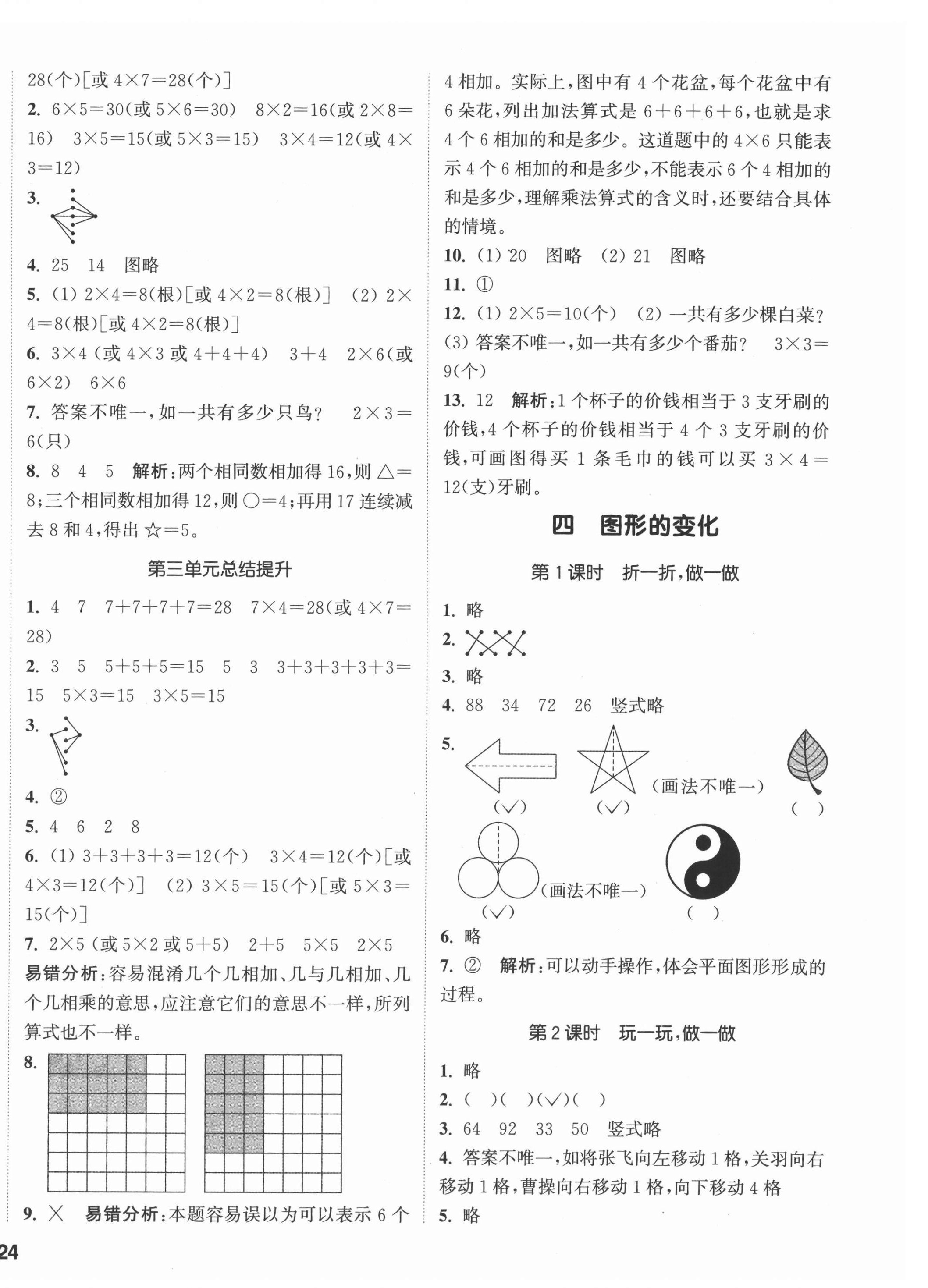 2021年通城學典課時作業(yè)本二年級數(shù)學上冊北師大版 第4頁