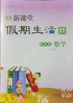 2021年新課堂假期生活暑假用書四年級數(shù)學蘇教版