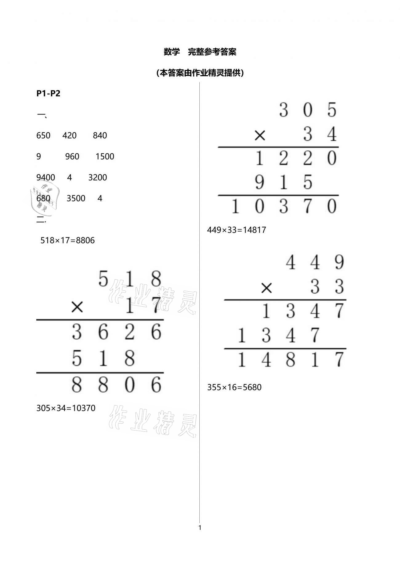 2021年新课堂假期生活暑假用书四年级数学苏教版 参考答案第1页