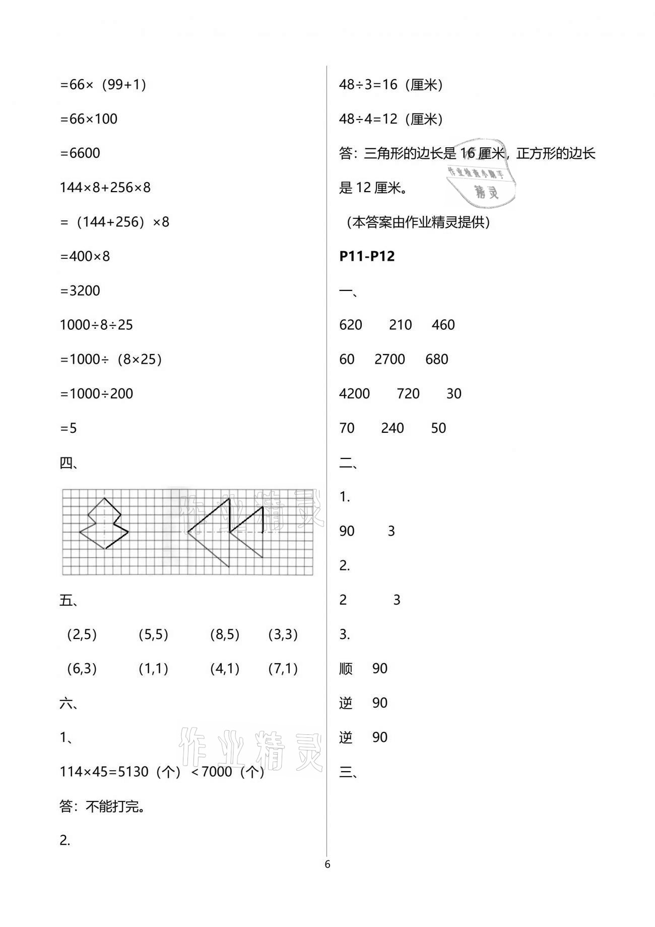 2021年新课堂假期生活暑假用书四年级数学苏教版 参考答案第6页