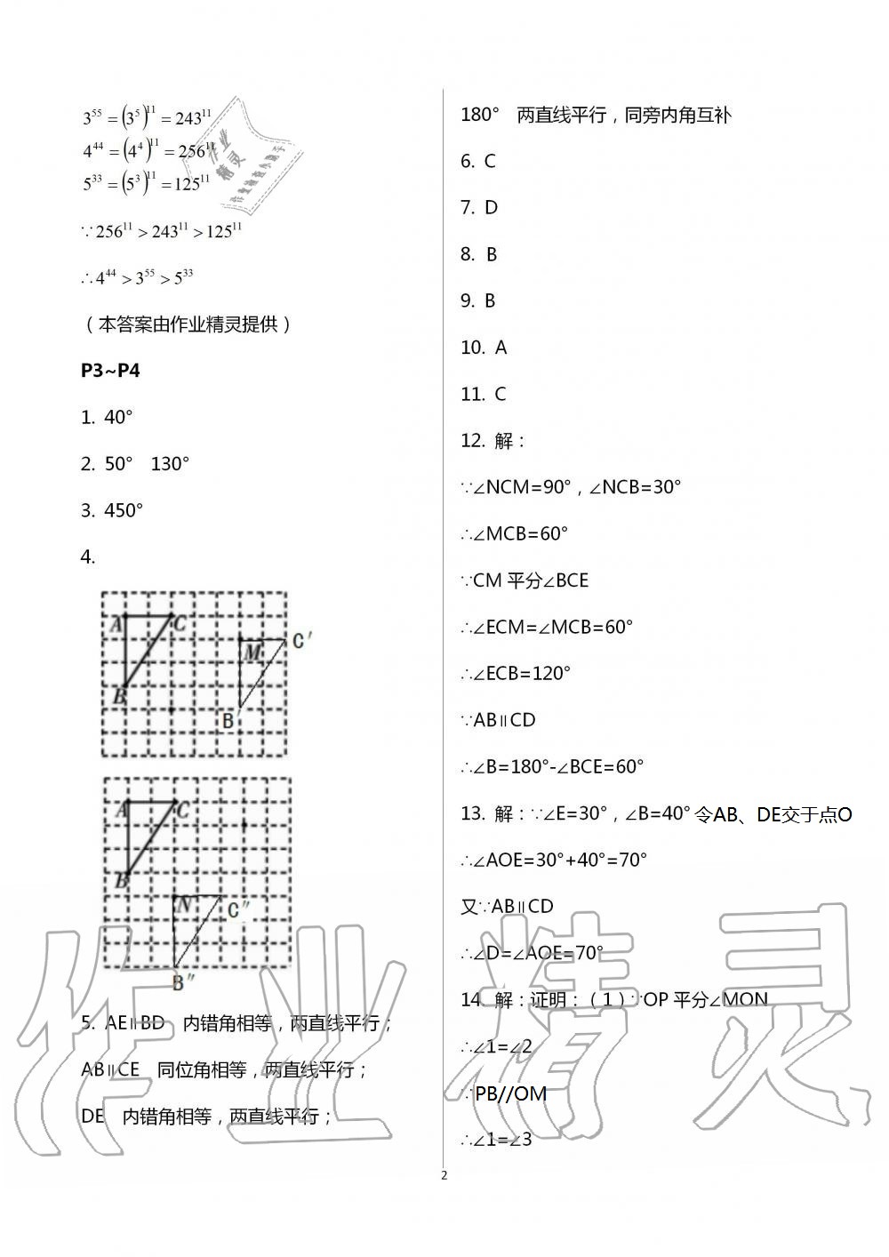 2021年世超金典暑假樂園七年級(jí)數(shù)學(xué)北師大版 參考答案第2頁