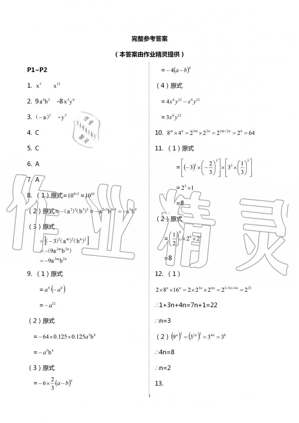 2021年世超金典暑假乐园七年级数学北师大版 参考答案第1页