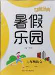 2021年世超金典暑假樂園七年級(jí)語文人教版