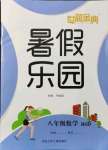 2021年世超金典暑假樂園八年級數(shù)學(xué)北師大版