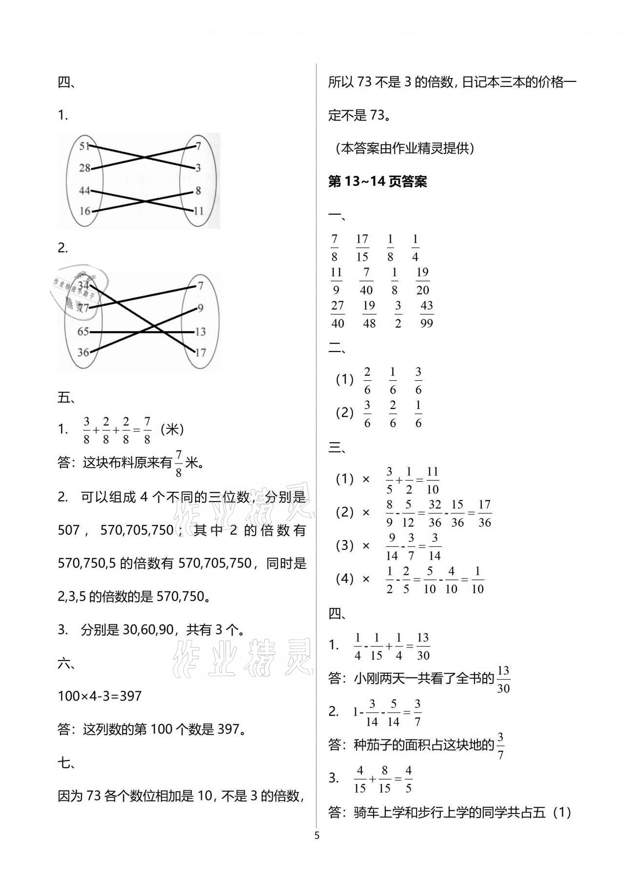 2021年新课堂假期生活暑假用书五年级数学苏教版 参考答案第5页