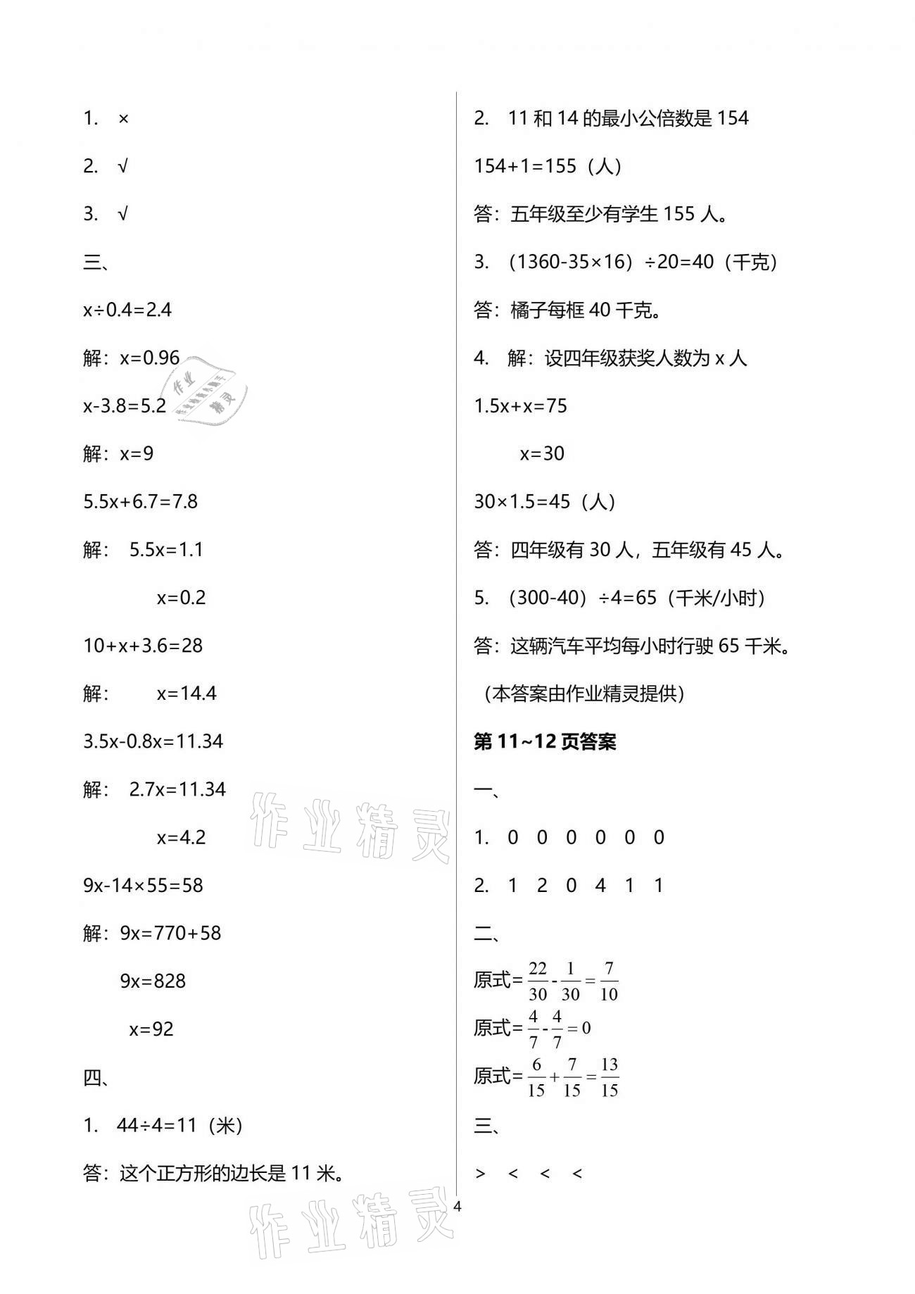 2021年新课堂假期生活暑假用书五年级数学苏教版 参考答案第4页