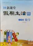 2021年新課堂假期生活暑假用書三年級數(shù)學蘇教版