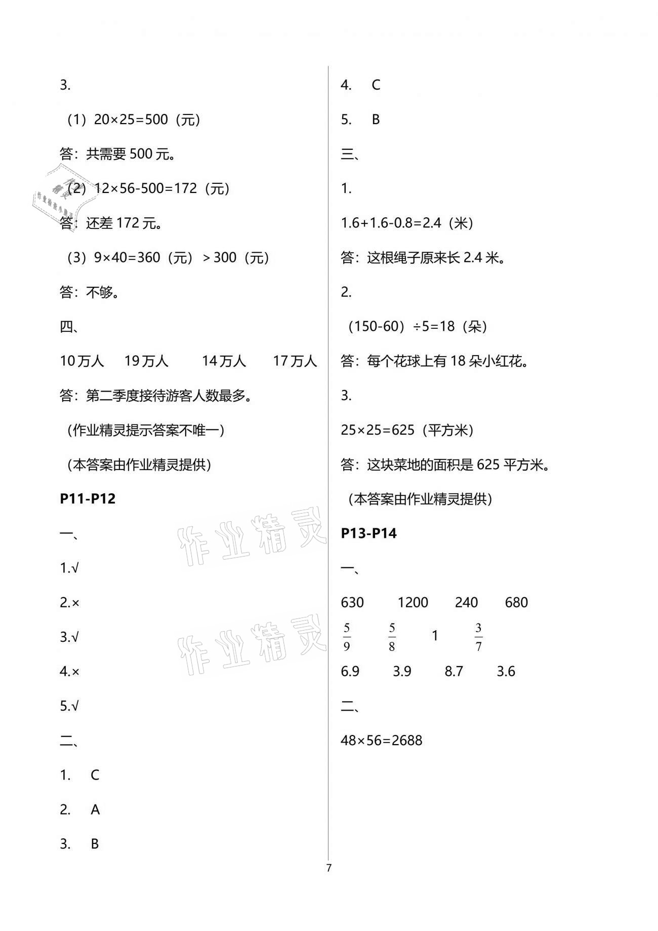 2021年新课堂假期生活暑假用书三年级数学苏教版 参考答案第7页