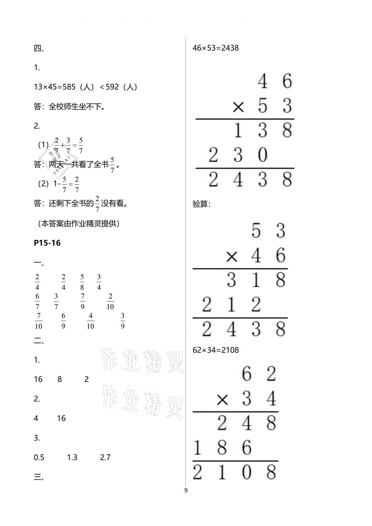 2021年新课堂假期生活暑假用书三年级数学苏教版 参考答案第9页