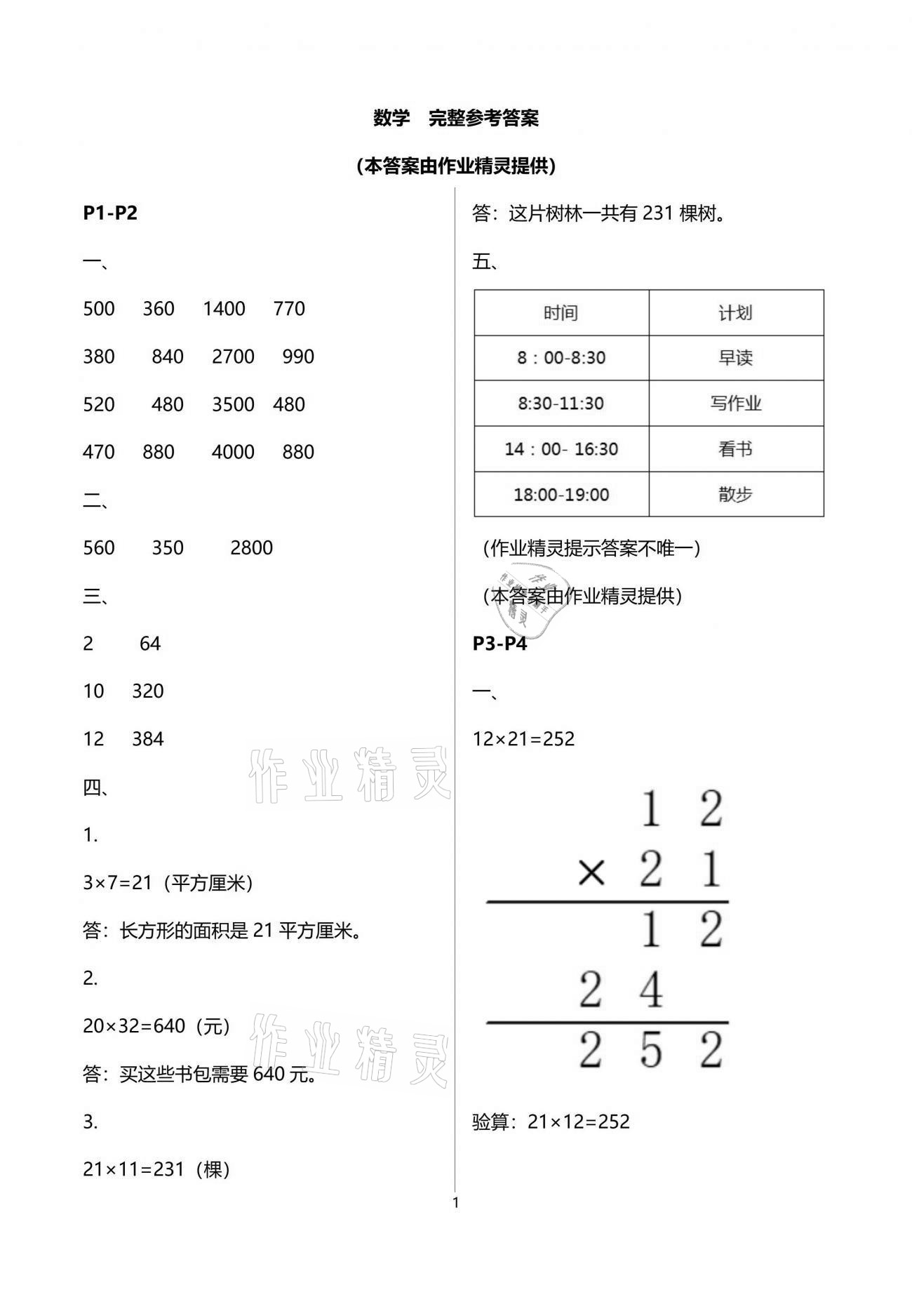 2021年新课堂假期生活暑假用书三年级数学苏教版 参考答案第1页