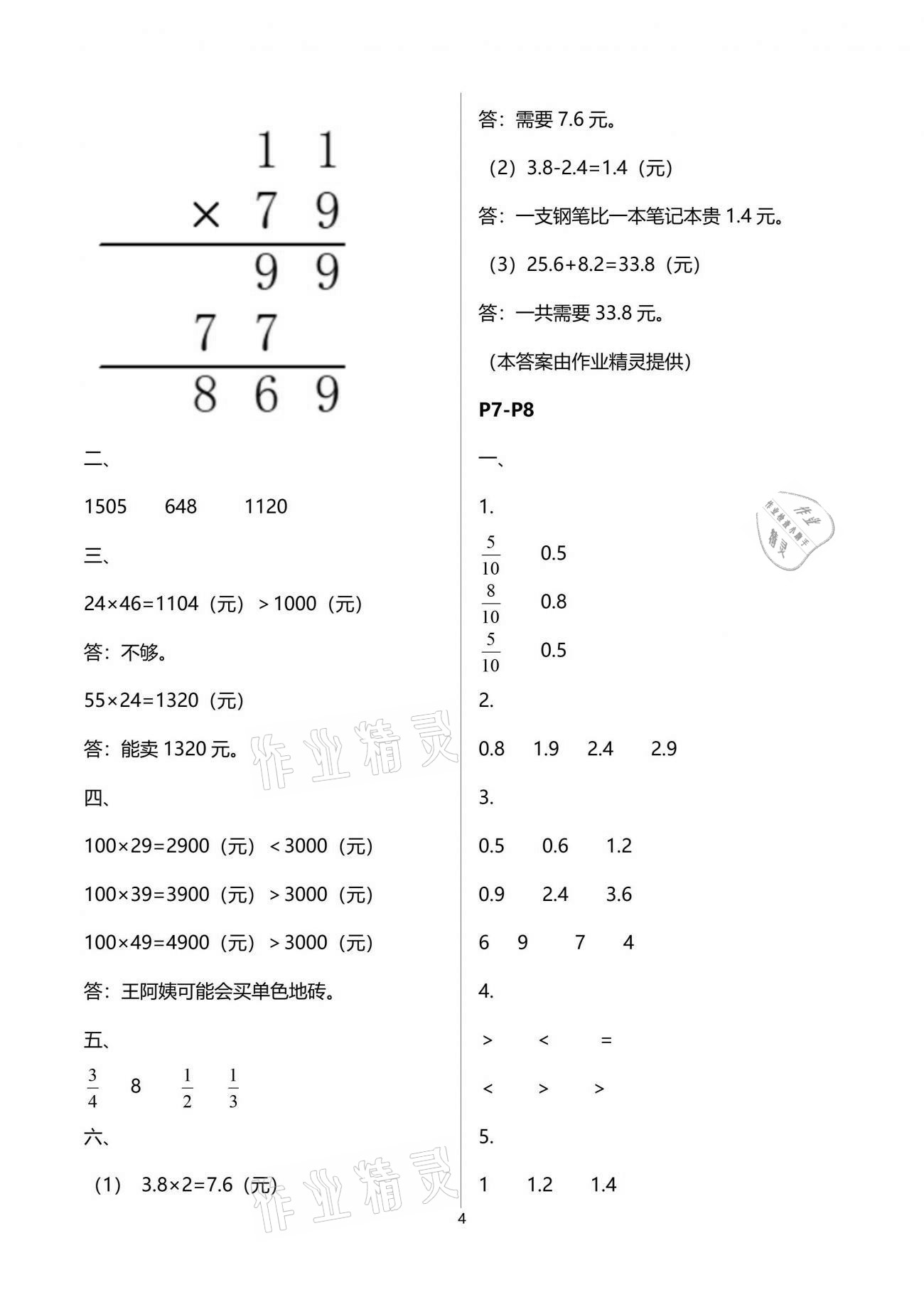 2021年新课堂假期生活暑假用书三年级数学苏教版 参考答案第4页