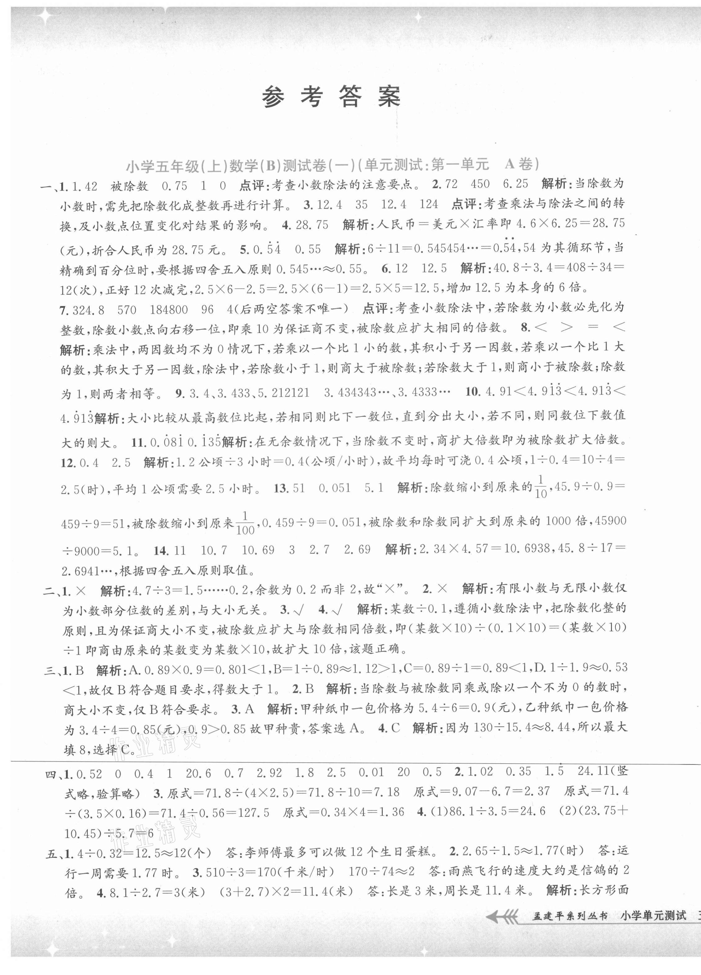 2021年孟建平小學單元測試五年級數(shù)學上冊北師大版 第1頁