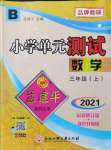 2021年孟建平小学单元测试三年级数学上册北师大版