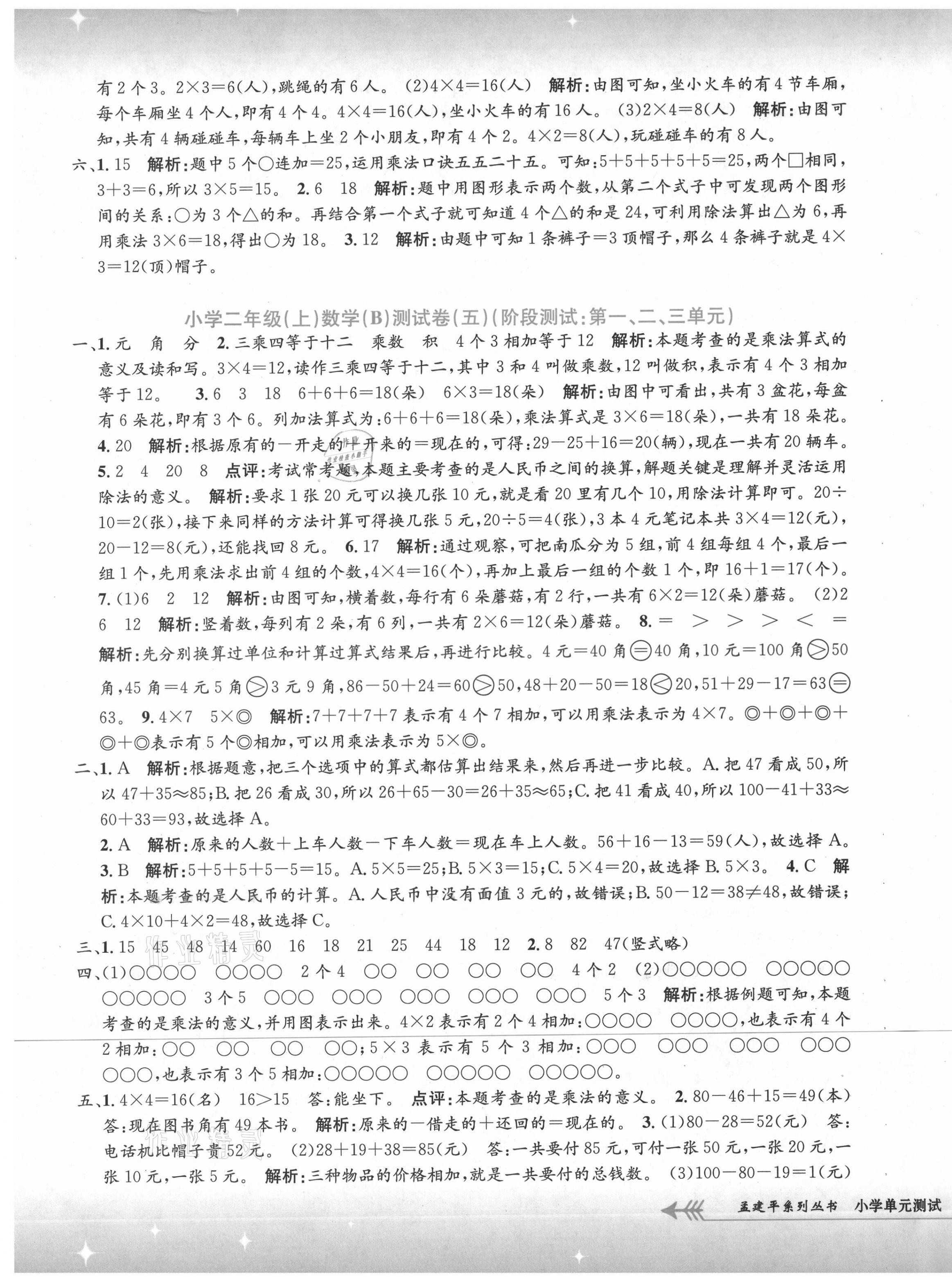 2021年孟建平小學(xué)單元測(cè)試二年級(jí)數(shù)學(xué)上冊(cè)北師大版 第5頁(yè)