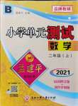 2021年孟建平小學(xué)單元測(cè)試二年級(jí)數(shù)學(xué)上冊(cè)北師大版