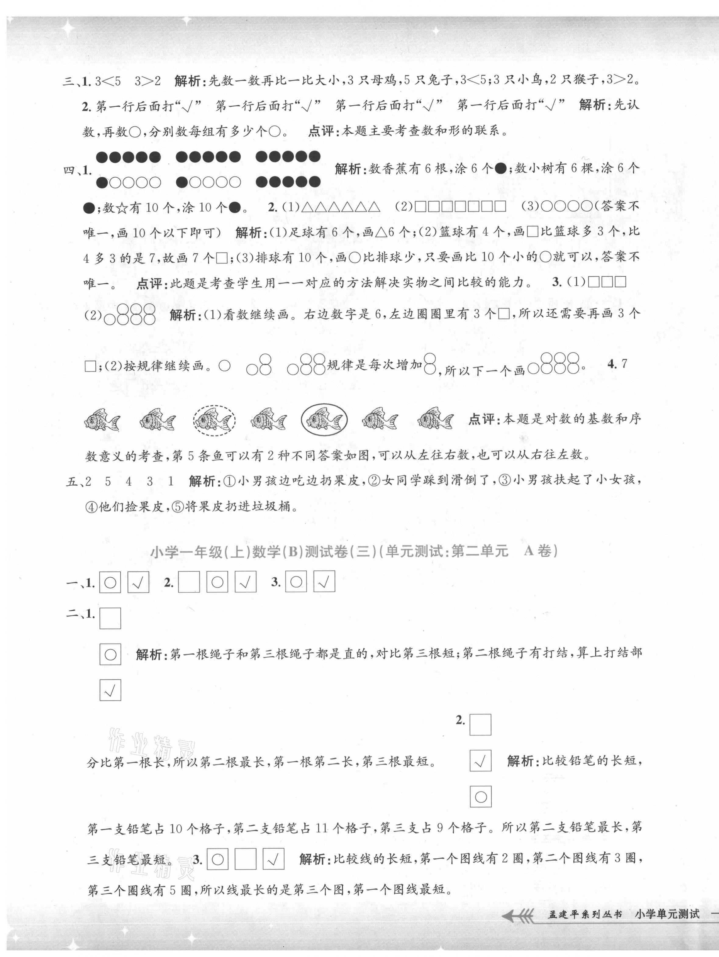 2021年孟建平小学单元测试一年级数学上册北师大版 第3页