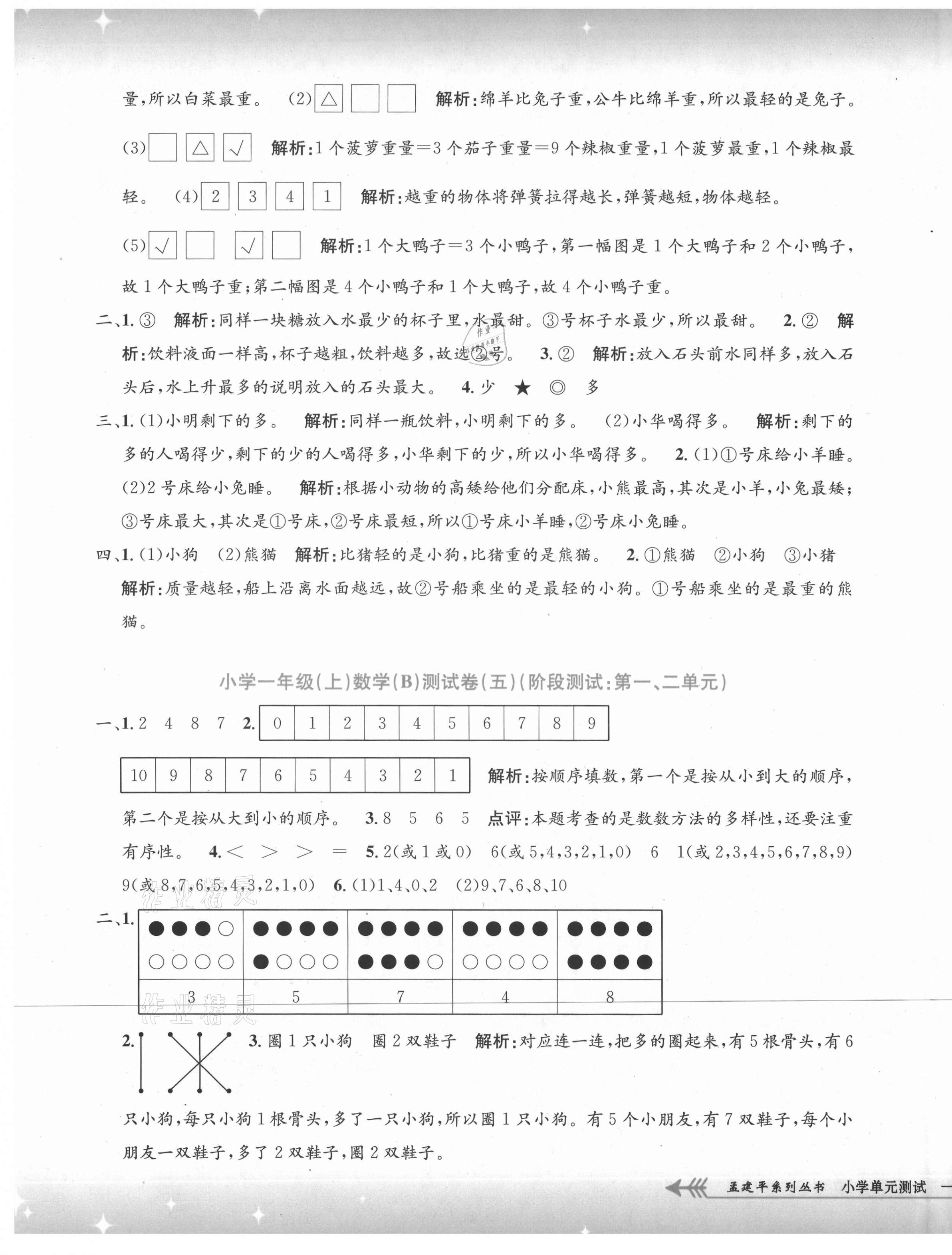 2021年孟建平小學(xué)單元測(cè)試一年級(jí)數(shù)學(xué)上冊(cè)北師大版 第5頁(yè)