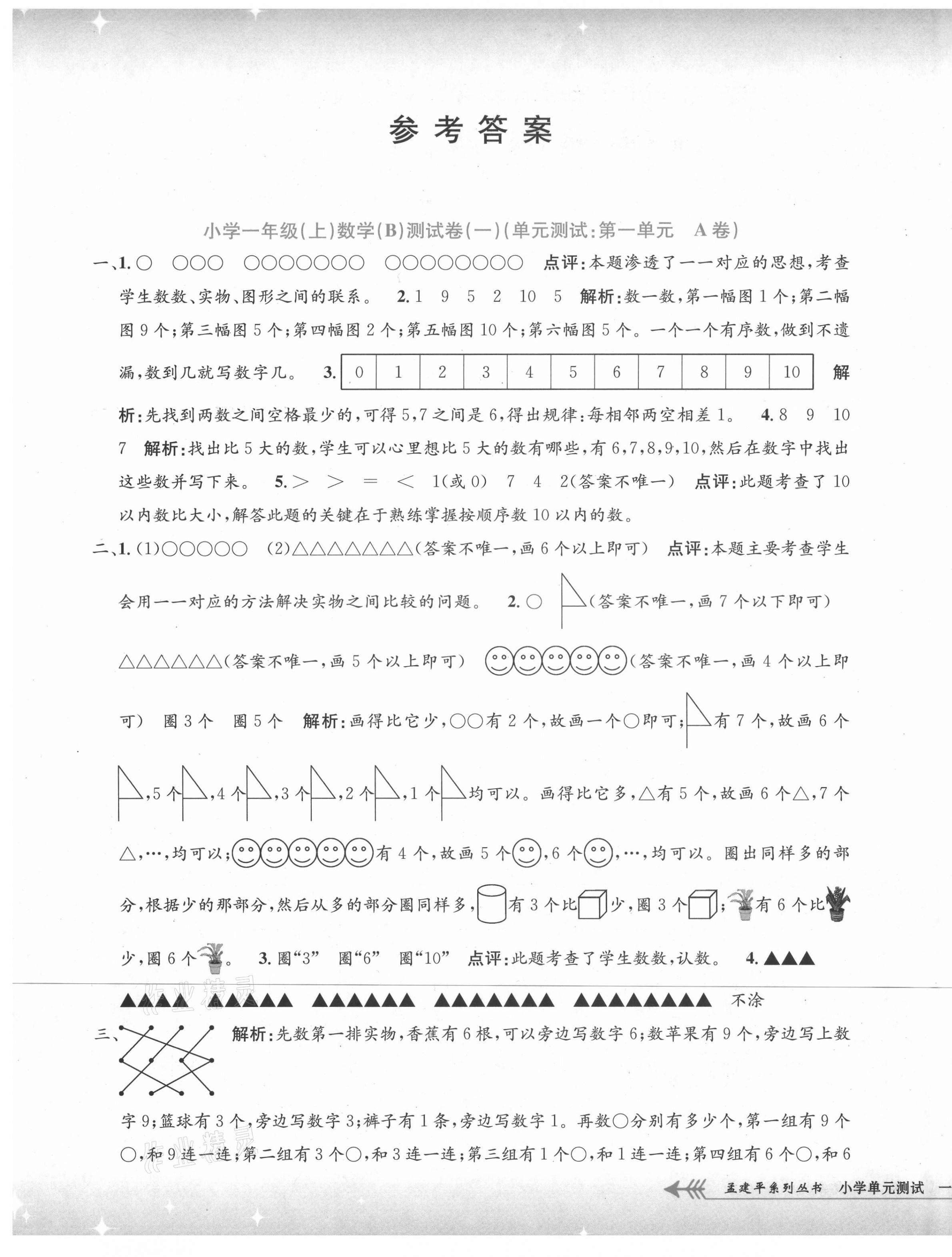 2021年孟建平小学单元测试一年级数学上册北师大版 第1页