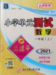 2021年孟建平小学单元测试一年级数学上册北师大版