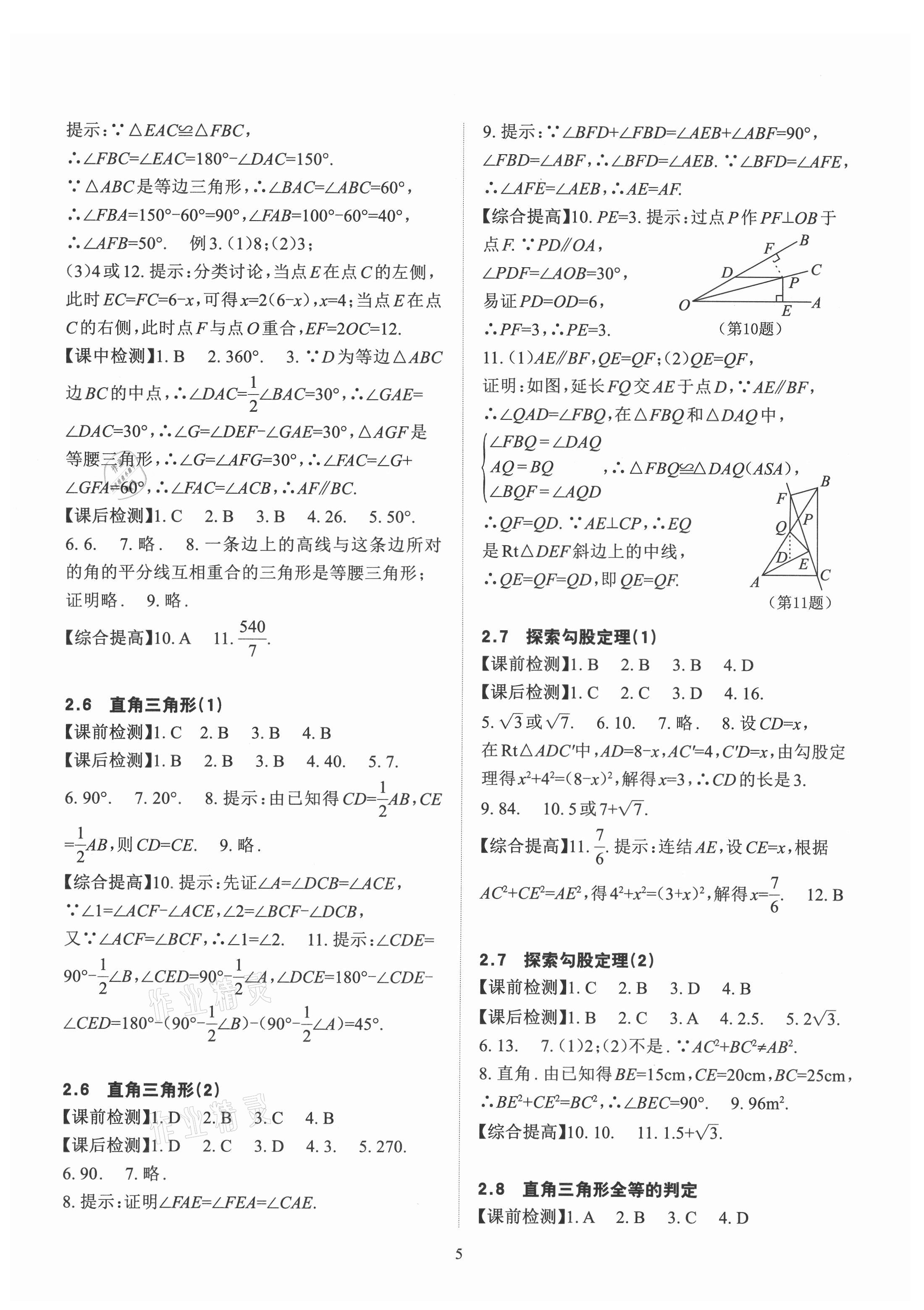 2021年课前课后快速检测八年级数学上册浙教版 参考答案第5页